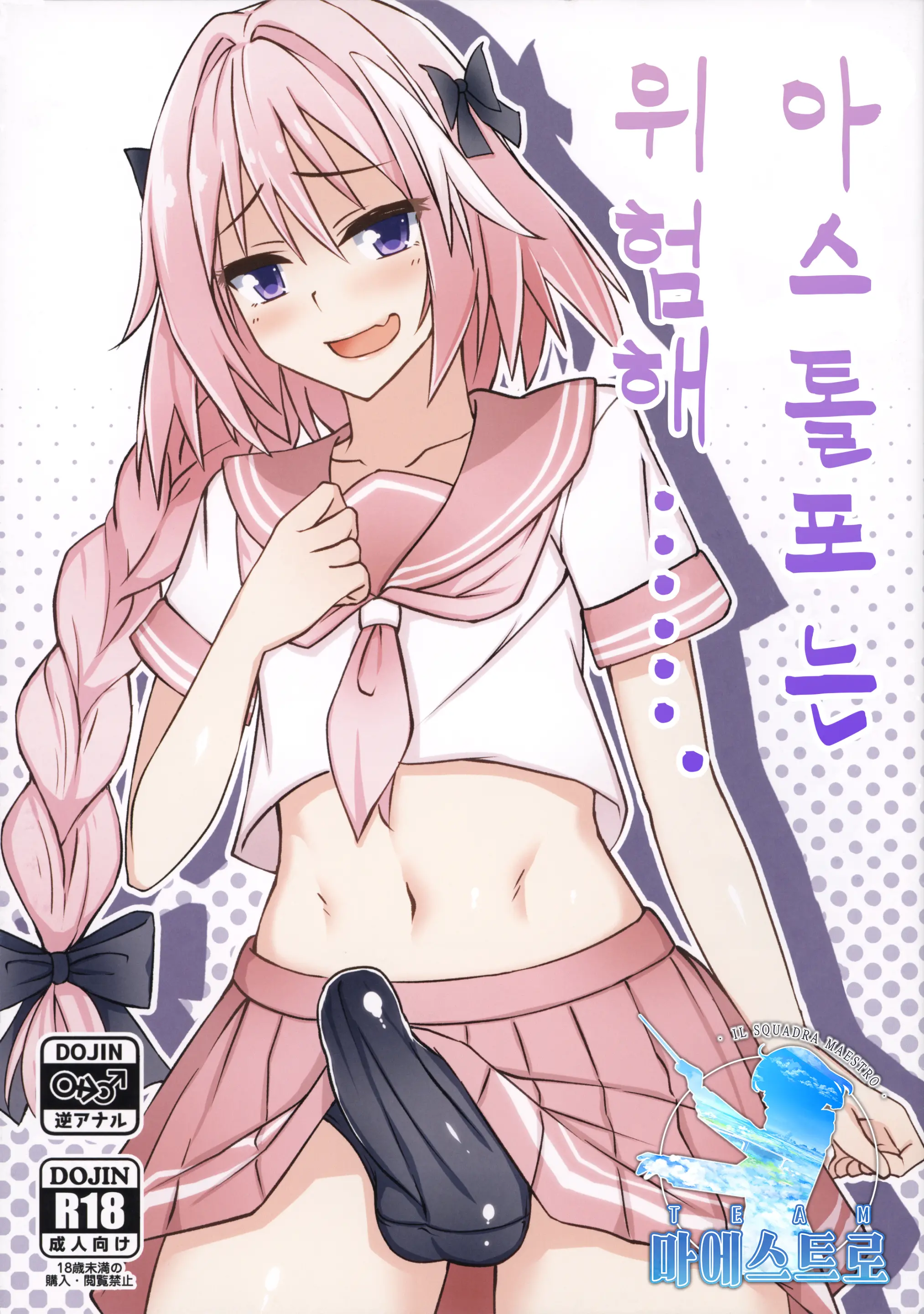 Astolfo-Kun Yabai....... | 아스톨포는 위험해…….
