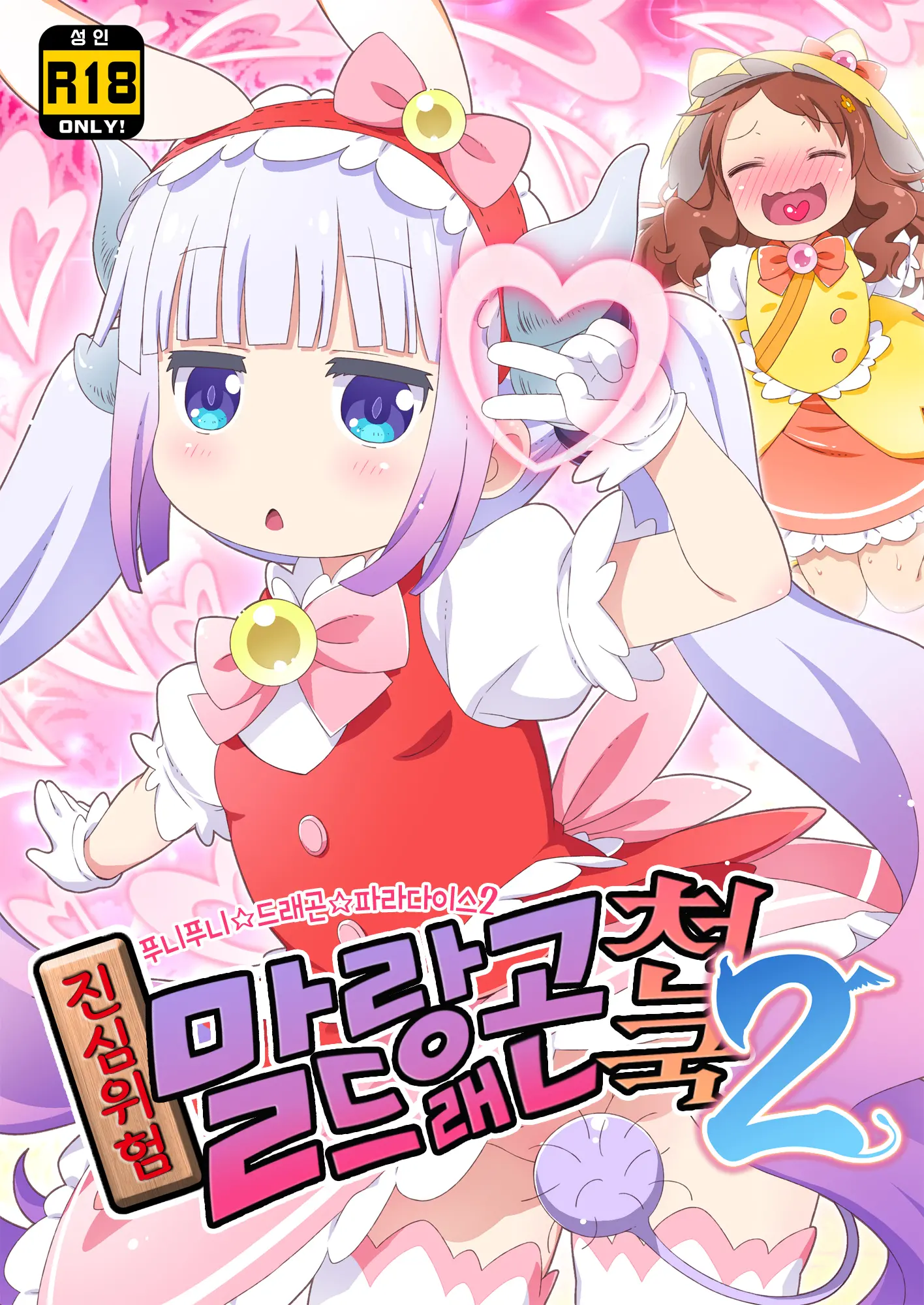 Maji Yaba Puni Dra-Tengoku 2 | 진심위험 말랑드래곤천국 2 (Kobayashi-San-Chi No Maid Dragon)