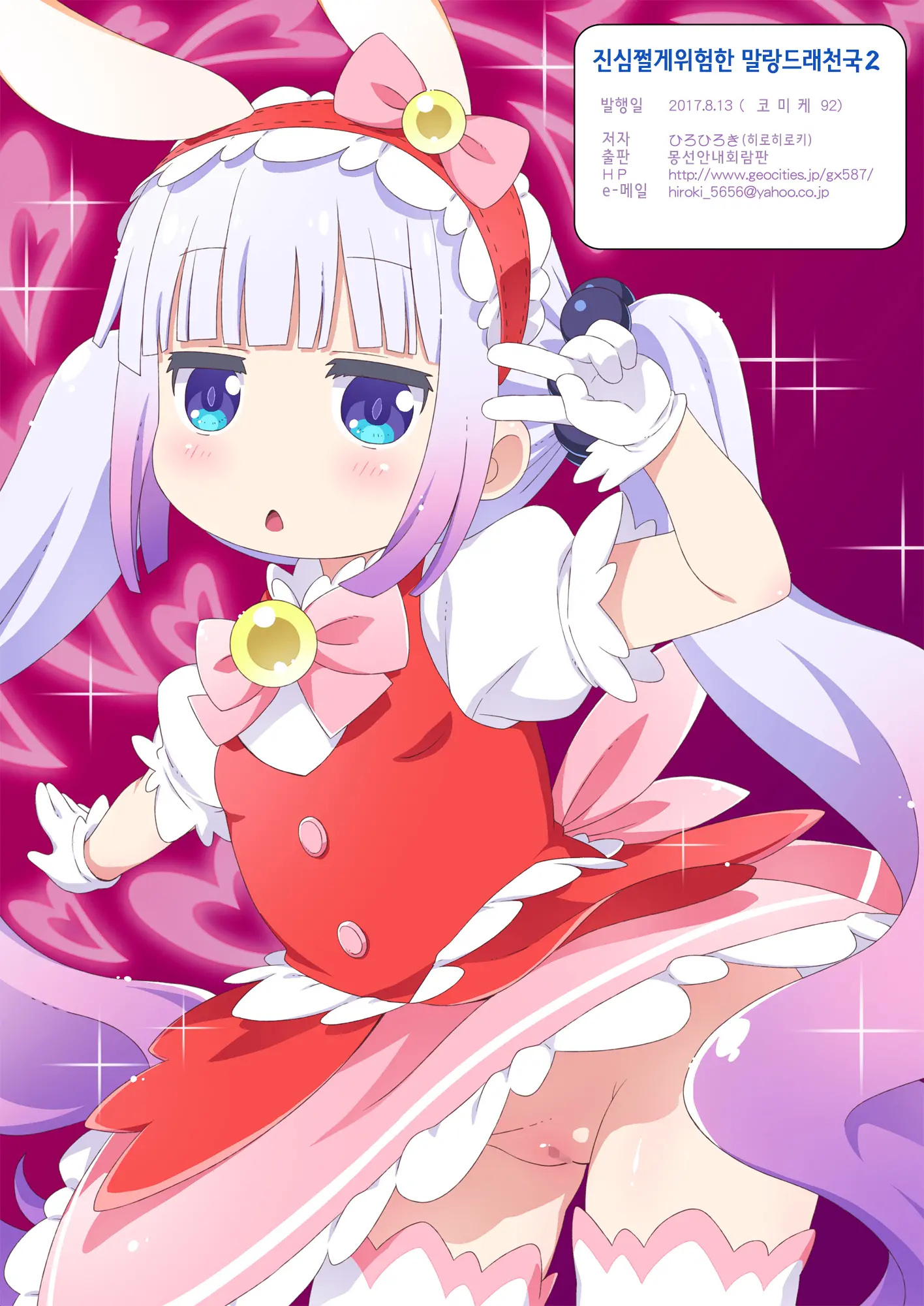 Maji Yaba Puni Dra-Tengoku 2 | 진심위험 말랑드래곤천국 2 (Kobayashi-San-Chi No Maid Dragon)