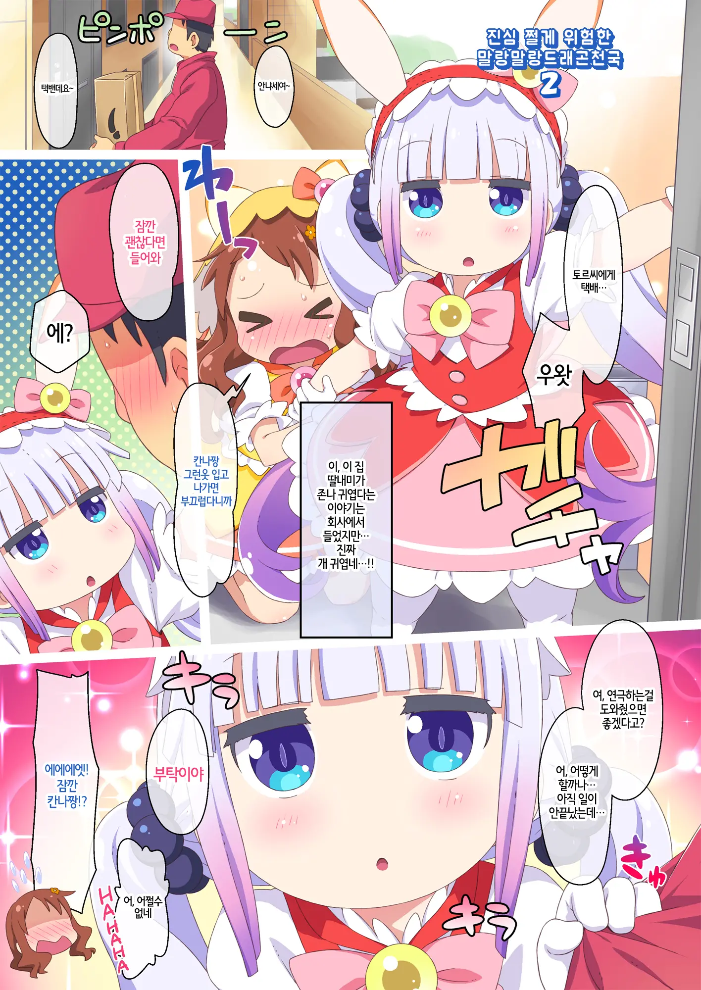 Maji Yaba Puni Dra-Tengoku 2 | 진심위험 말랑드래곤천국 2 (Kobayashi-San-Chi No Maid Dragon)