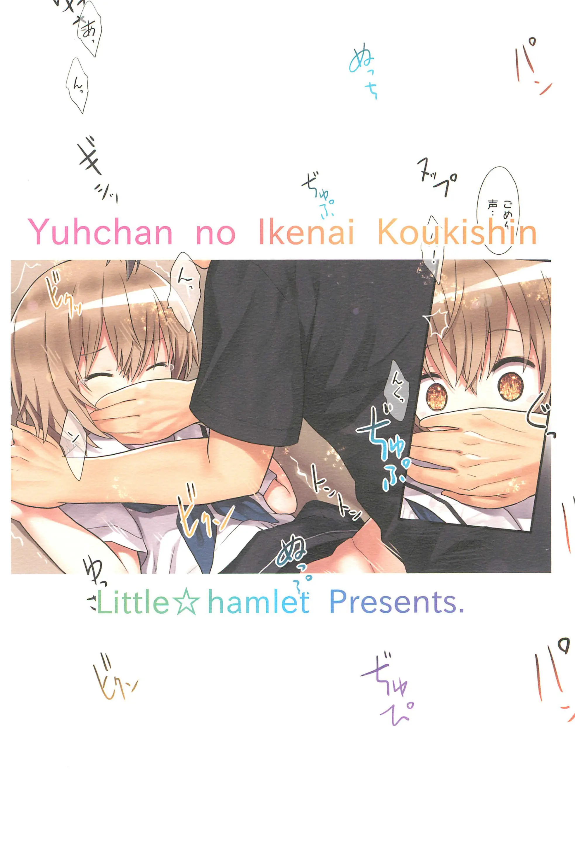 Yuh-Chan No Ikenai Koukishin | 유우쨩의 호기심