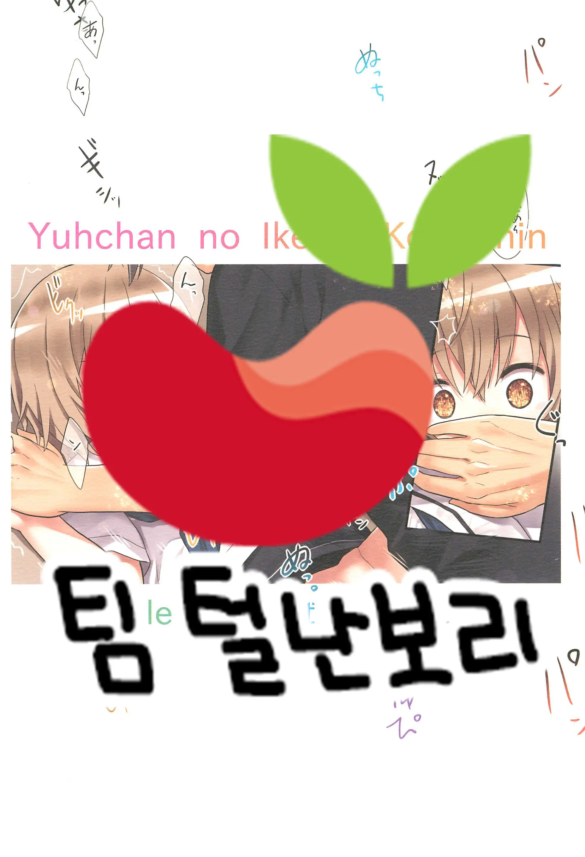 Yuh-Chan No Ikenai Koukishin | 유우쨩의 호기심