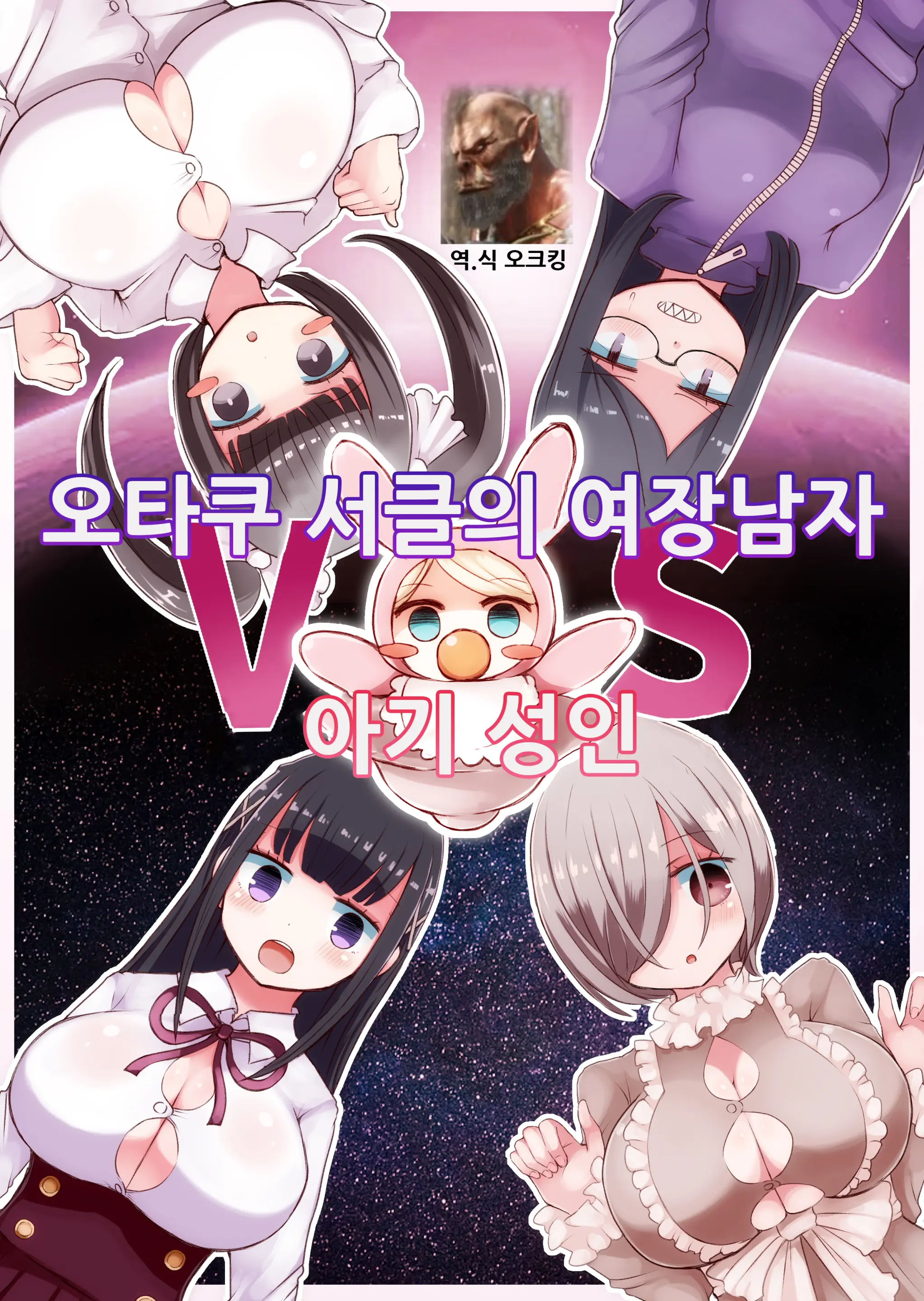 OtaCir No Josou Danshi Vs Aka-Chan Seijin | 오타쿠 서클의 여장남자 VS 아기 성인
