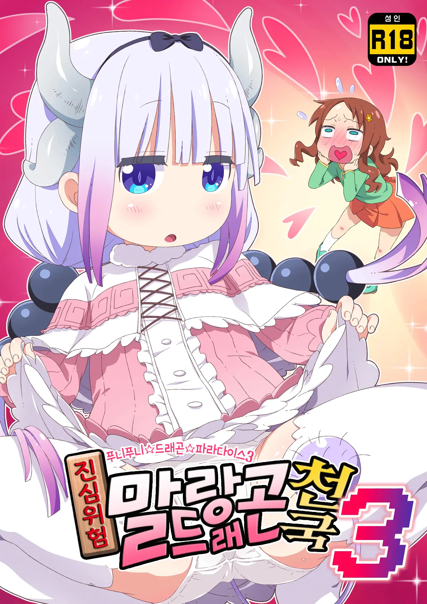 Maji Yaba Puni Dra-Tengoku 3 | 진심위험 말랑드래곤천국 3 (Kobayashi-San-Chi No Maid Dragon)