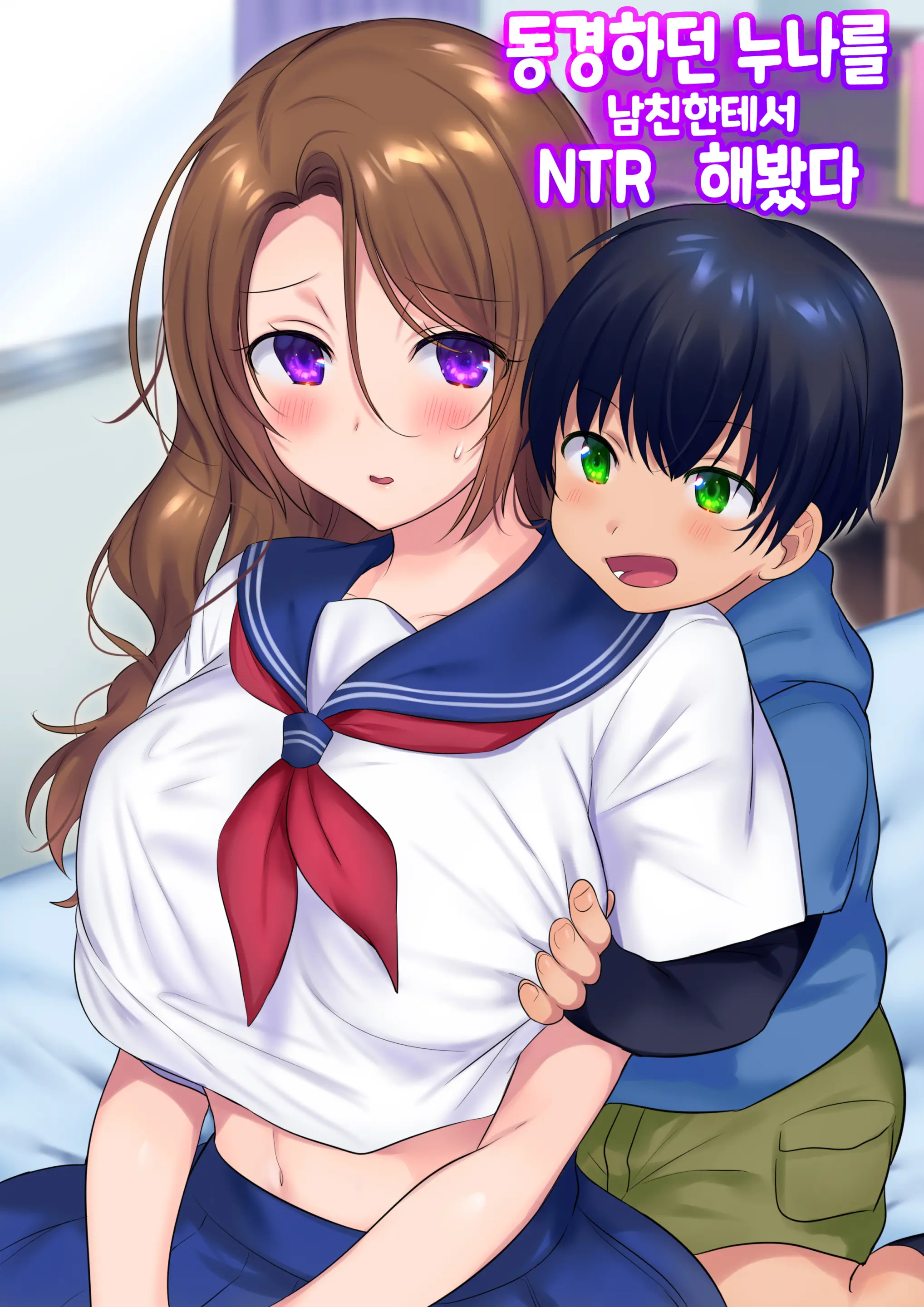 Kako Ni Modotte Akogare No Onee-San O Netottemita | 동경하던 누나를 남친한테서 NTR 해봤다