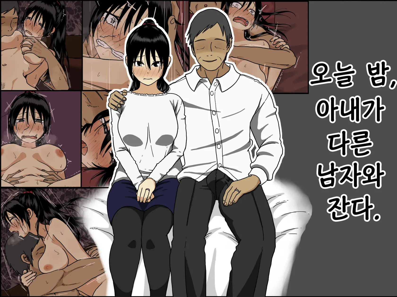 Konya, Tsuma Ga Tanin To Neru | 오늘 밤, 아내가 다른 남자와 잔다.