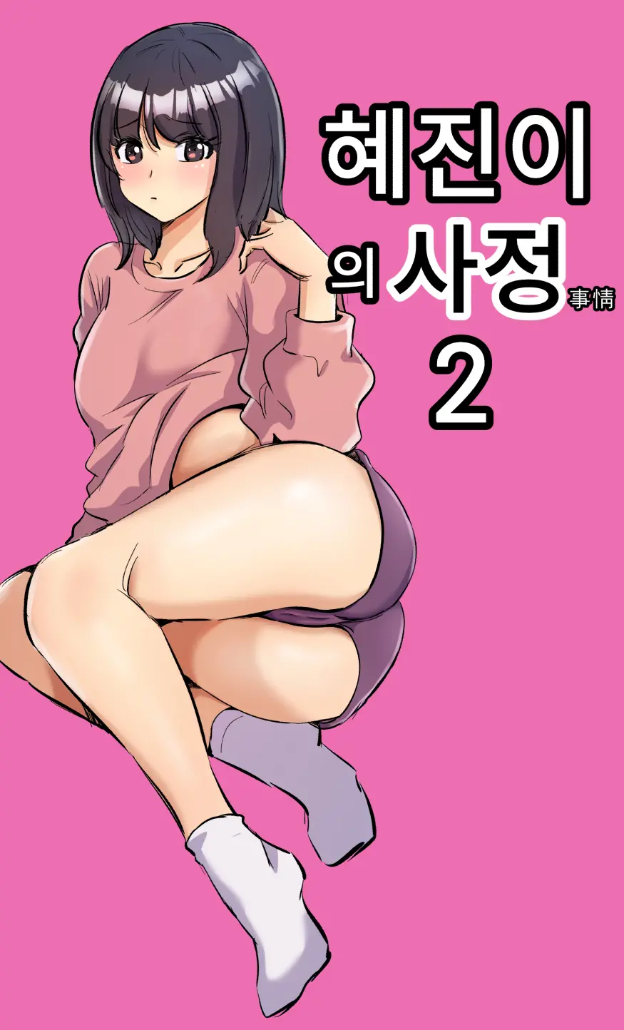 彼女の事情