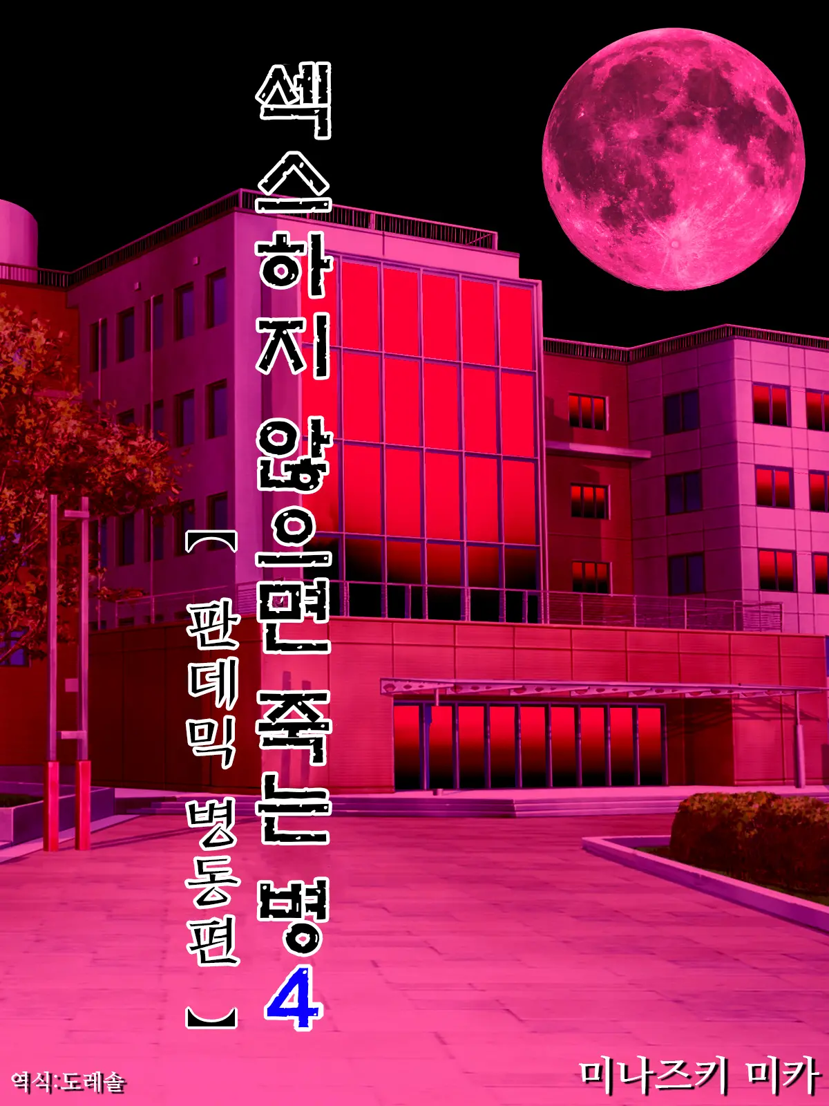 Sex Shinai To Shinu Yamai 4 ~Pandemic Byoutou Hen~ | 섹스하지 않으면 죽는 병 4 ~판데믹 병동 편~