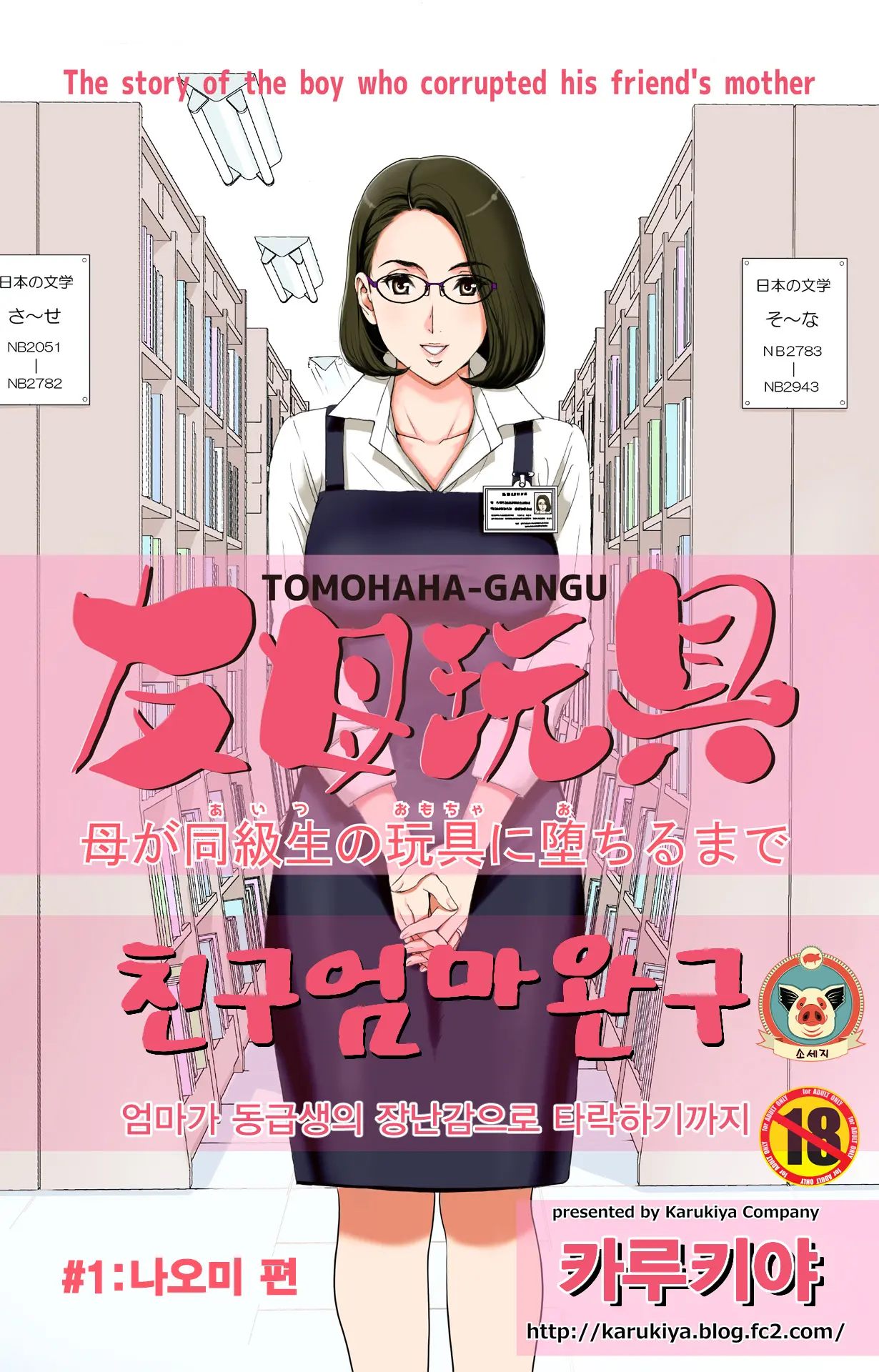 TOMOHAHA-GANGU Haha Ga Aitsu No Omocha Ni Ochiru Made | 친구 엄마 완구 -엄마가 동급생의 장난감으로 타락하기까지-