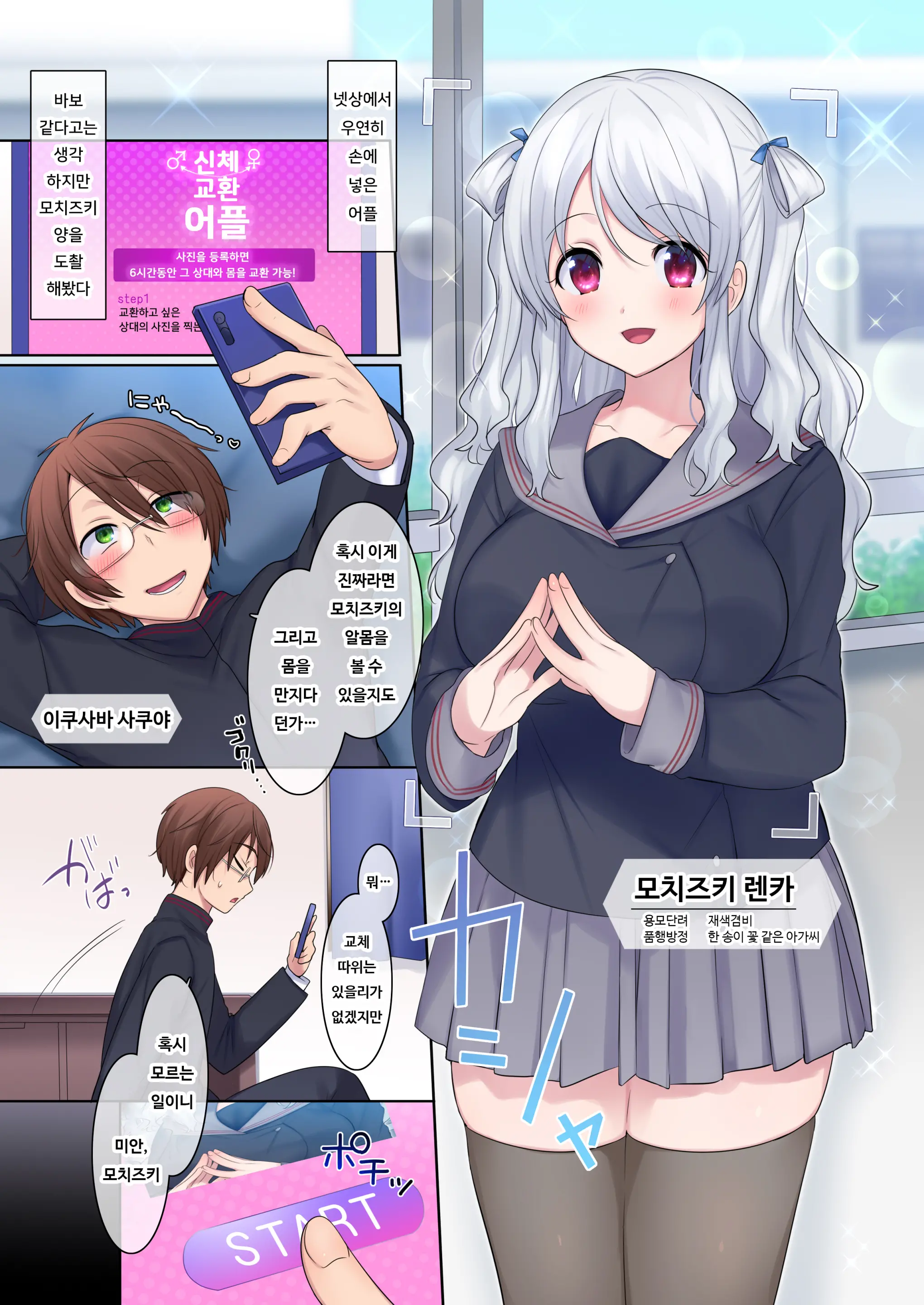 Irekawari Appli ~Akogare No Ojou-Sama Wa Enkouchuu!?~ | 신체교환 어플 ~동경하던 아가씨는 원조교제중!?~