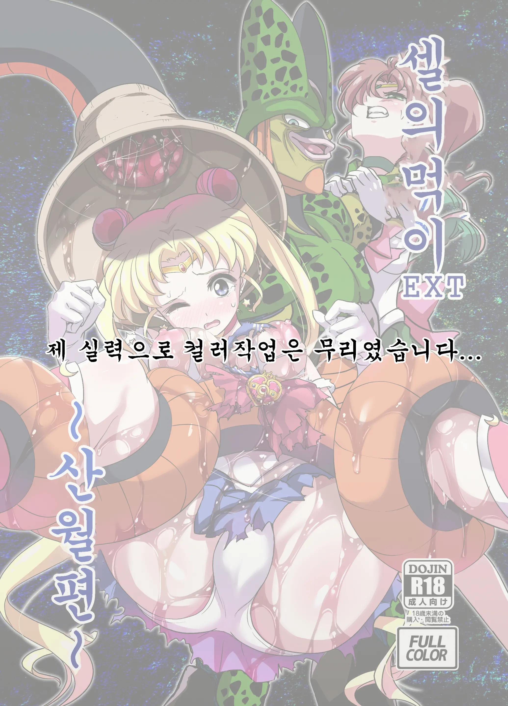 Cell No Esa Ext. Sangetsuhen