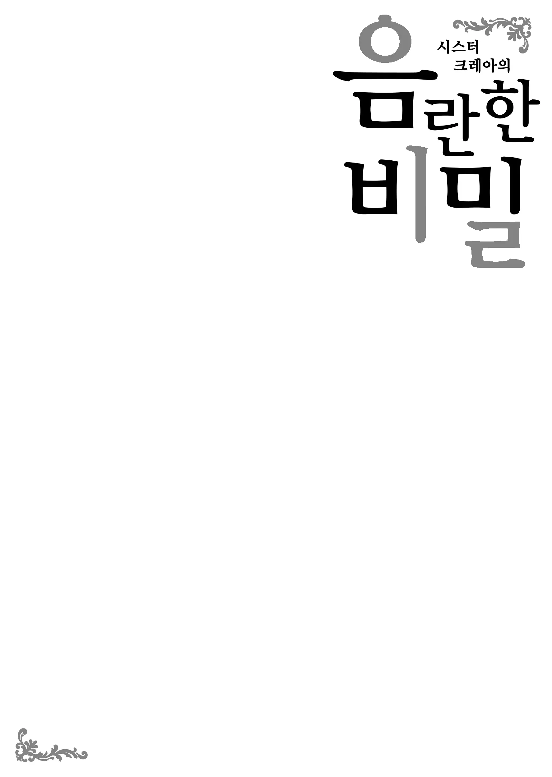 Sister Cleaire No Midara Na Himitsu | 시스터 크레아의 음란한 비밀