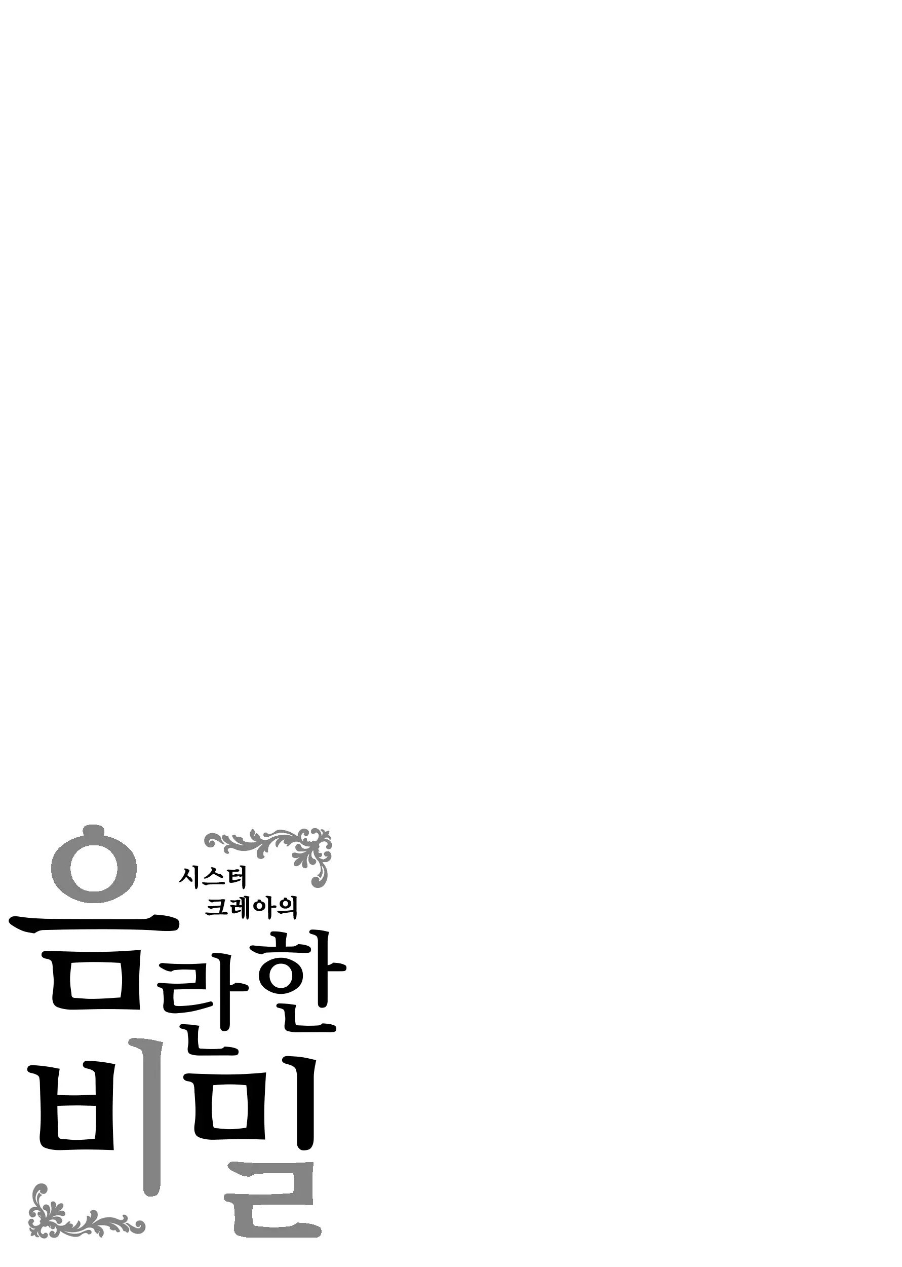 Sister Cleaire No Midara Na Himitsu | 시스터 크레아의 음란한 비밀