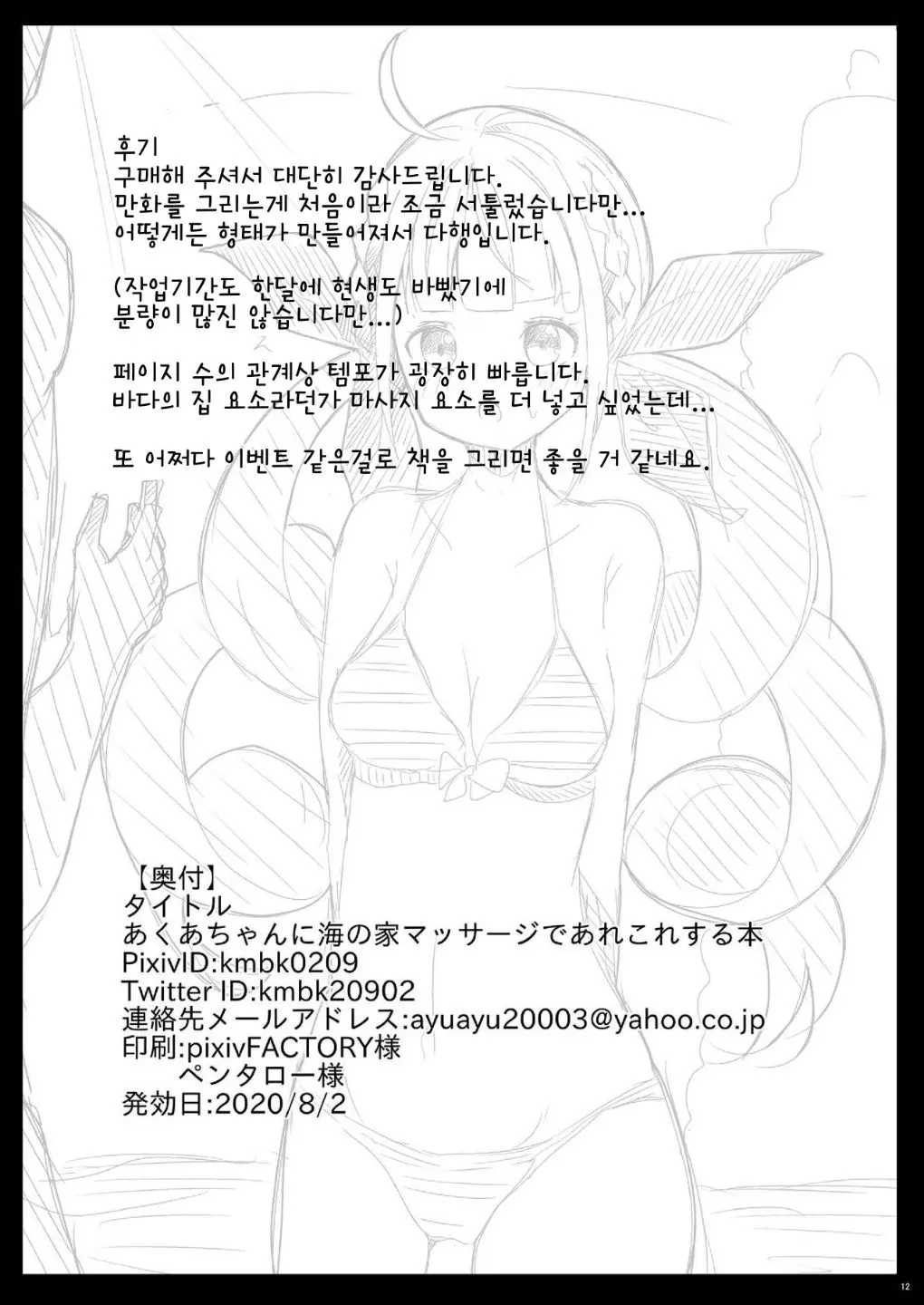 Aqua-Chan Ni Umi No Ie Massage De Arekore Suru Hon | 아쿠아쨩에게 바다의 집 마사지로 이것저것 하는 책