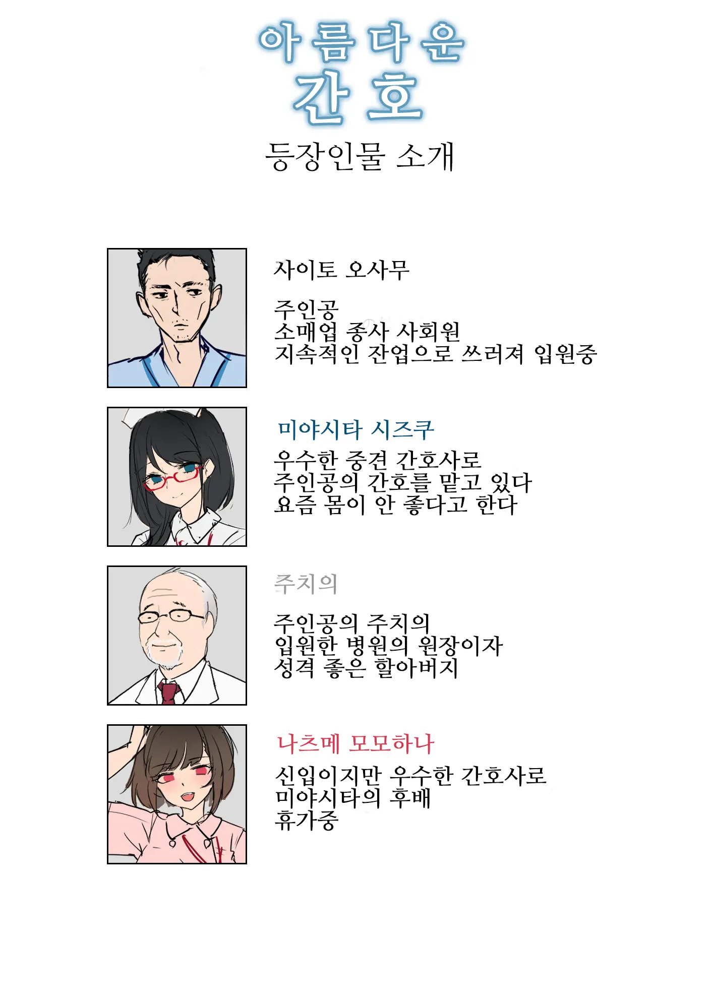 Adeyaka Nursing 2 | 아름다운 간호 2