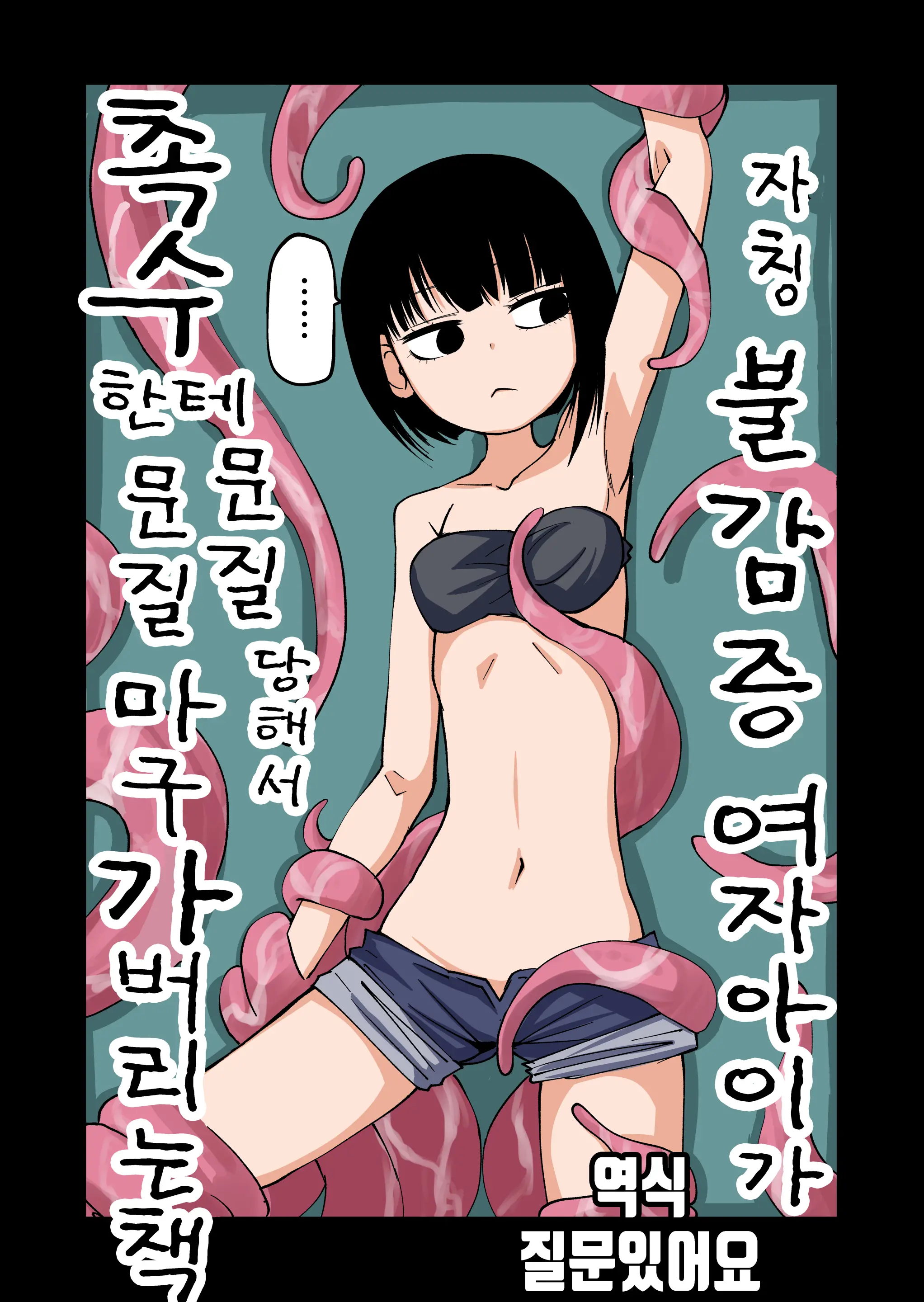 Jishou Fukanshou No Onnanoko Ga Shokushu Ni Nyuru Nyuru Sarete Ikimakuru Hon | 자칭 불감증 여자아이가 촉수한테 문질문질 당해서 마구 가버리는 책