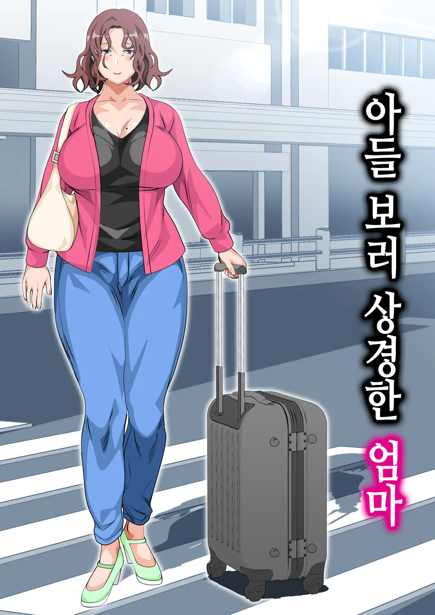 Musuko Ni Ai Ni Joukyou Shita Haha | 아들 보러 상경한 엄마