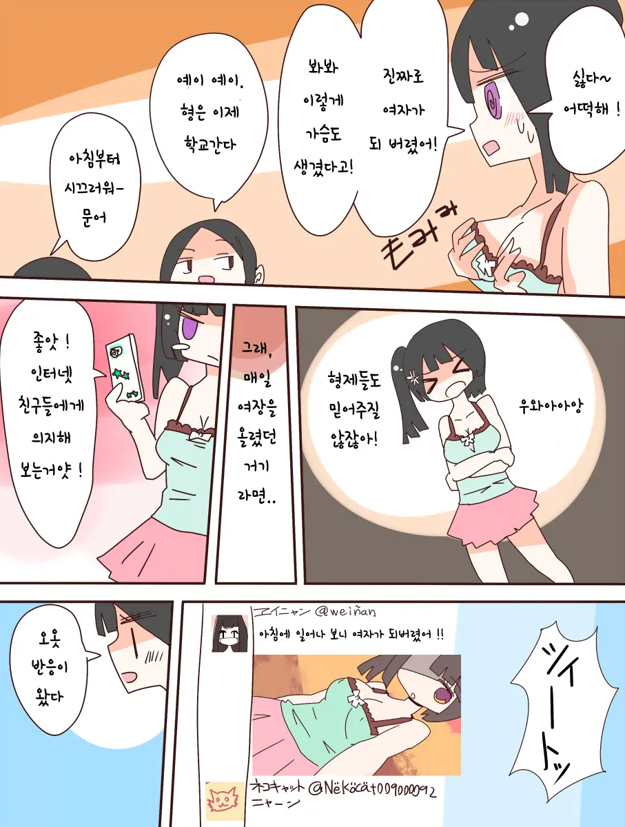 Nee, Onnanoko Ni Natchattatteba! | 저기, 여자가 되어버렸다고!
