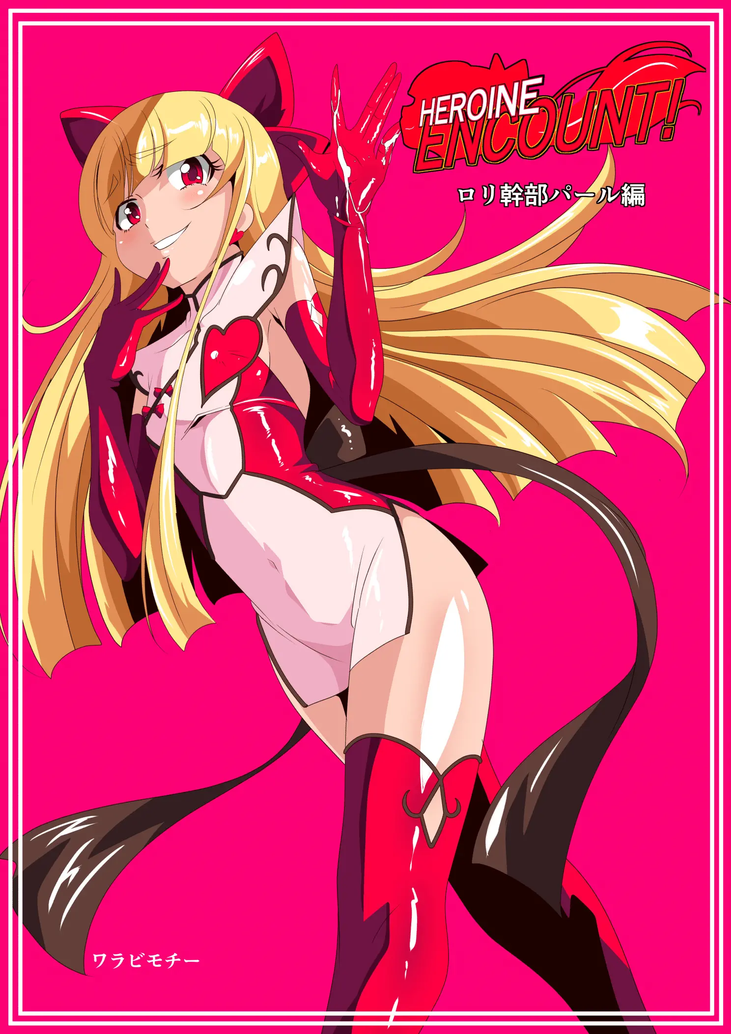 HEROINE ENCOUNT! Loli Kanbu Pearl Hen | HEROINE ENCOUNT! 로리간부 펄 편