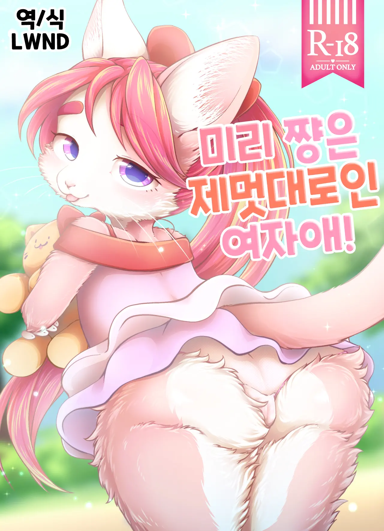 Miry-Chan Wa Wagamama Musume! | 밀리 쨩은 제댓대로인 여자애! (Decensored)