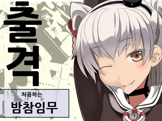 Hajimete No Yotogi Ninmu | 처음하는 밤참임무