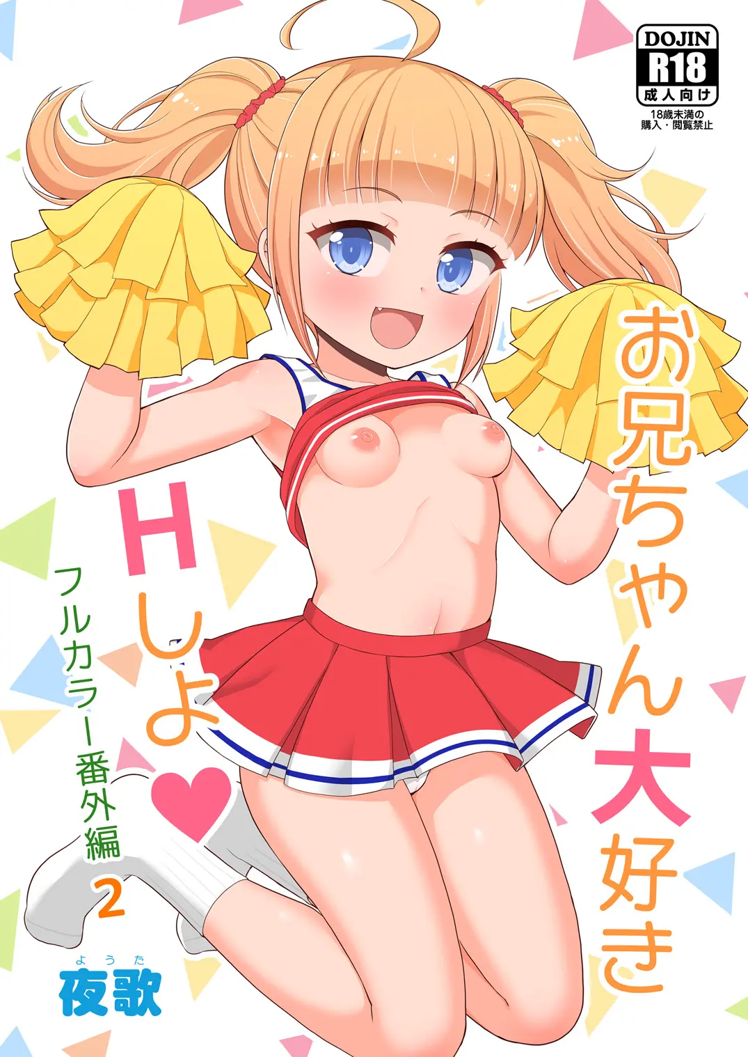 Onii-Chan Daisuki H Shiyo Full Color Manga Bangaihen 2