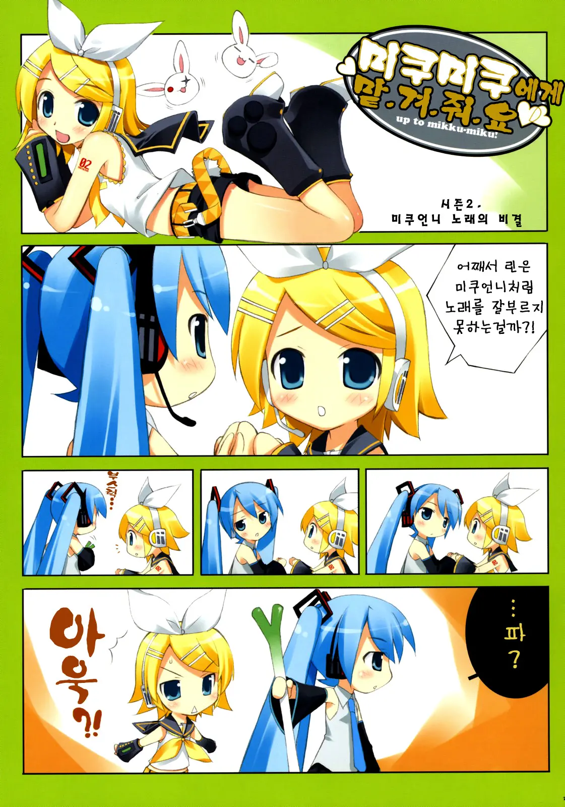 MIKU X RIN | 미쿠 X 리인