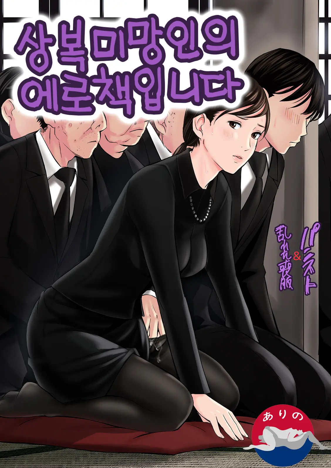 Mofuku Miboujin No Erohon Desu | 상복미망인의 에로책입니다