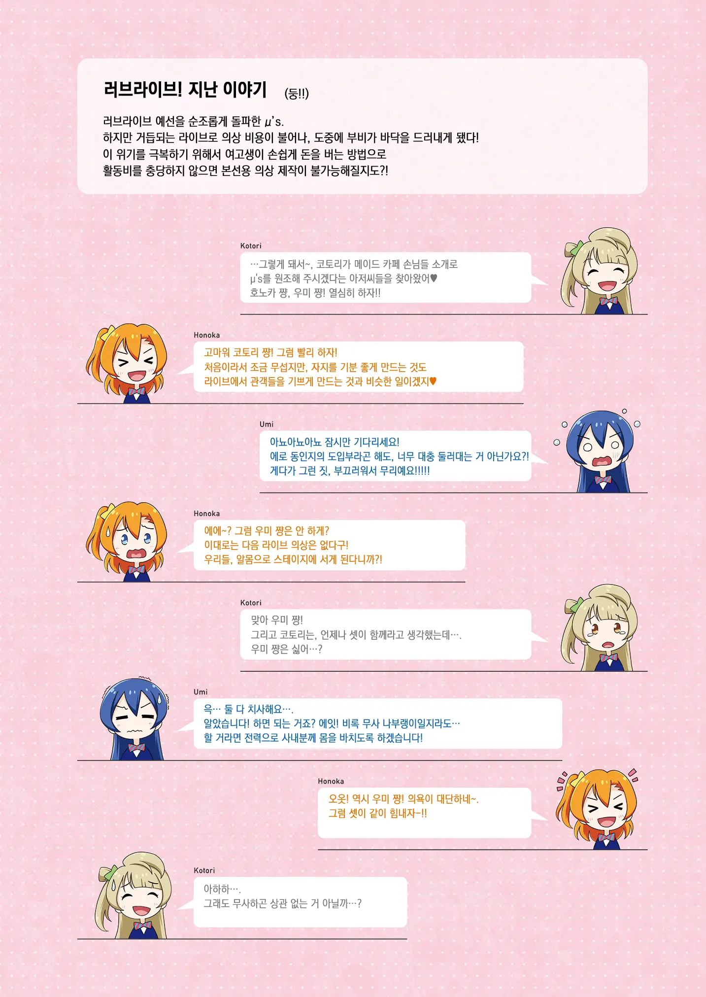 Μ'S School Idol Secret Diary -Honoka・Kotori・Umi- | Μ'S 비밀 활동일지 -호노카・코토리・우미-