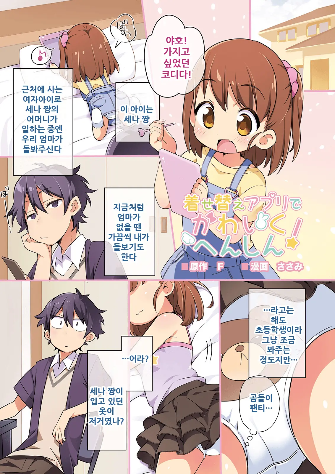 Kisekae Appli De Kawaiku Henshin! | 옷갈아입히기 앱으로 귀엽게 변신!
