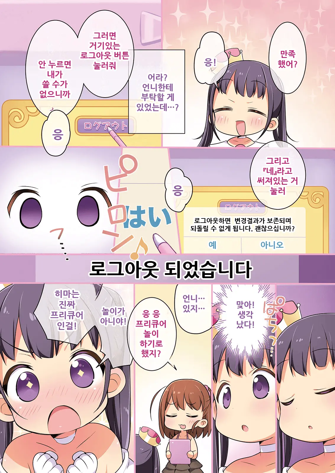 Kisekae Appli De Kawaiku Henshin! | 옷갈아입히기 앱으로 귀엽게 변신!