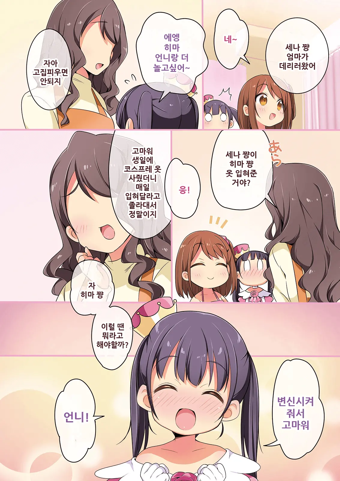 Kisekae Appli De Kawaiku Henshin! | 옷갈아입히기 앱으로 귀엽게 변신!