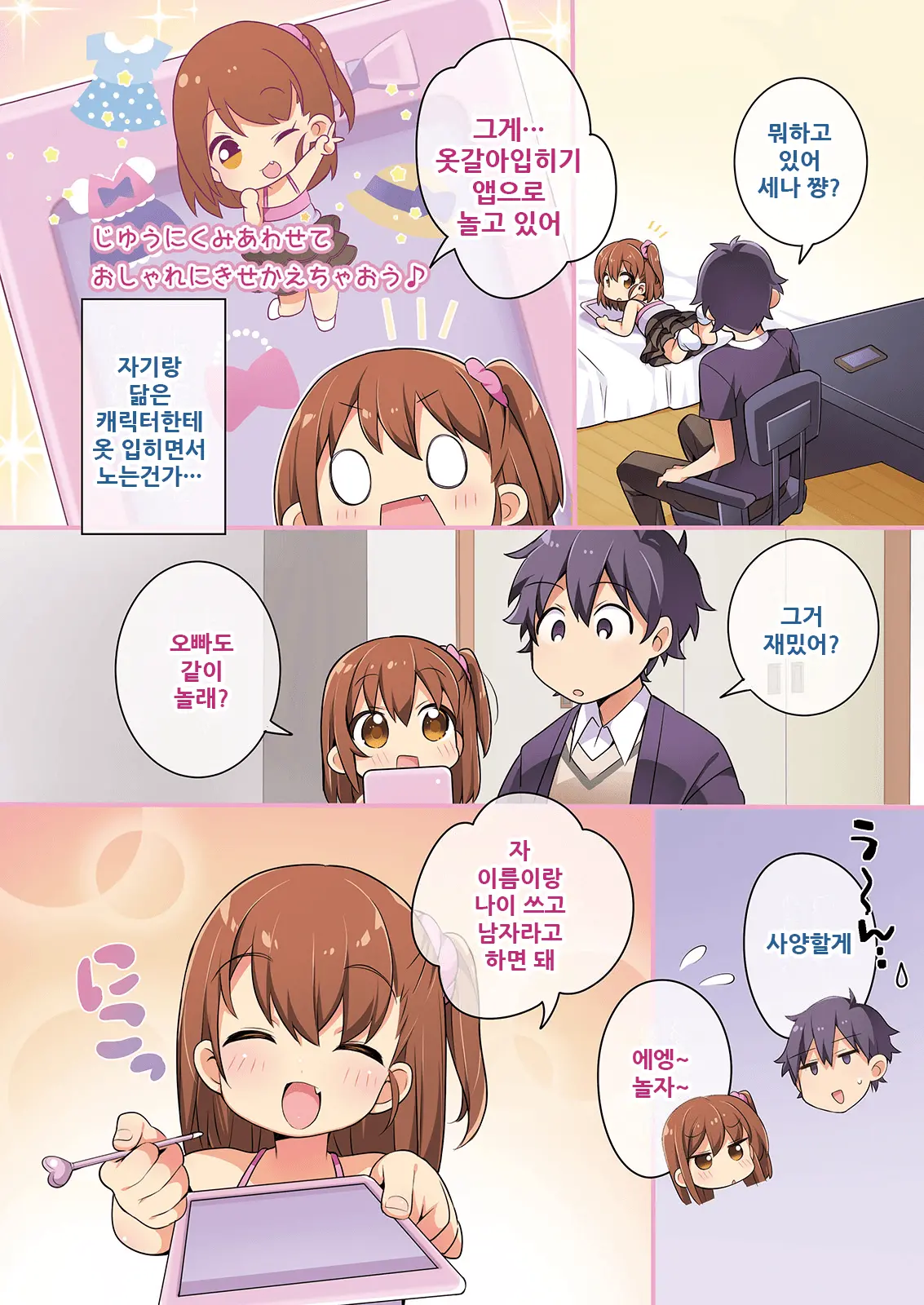 Kisekae Appli De Kawaiku Henshin! | 옷갈아입히기 앱으로 귀엽게 변신!