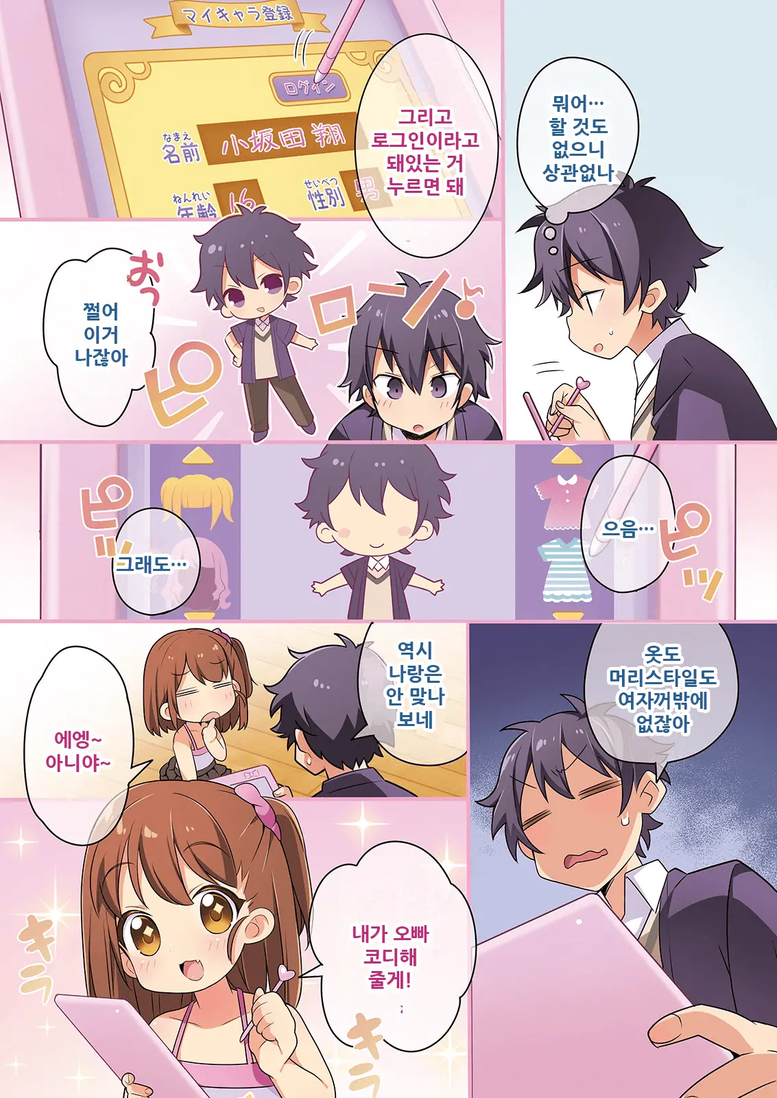 Kisekae Appli De Kawaiku Henshin! | 옷갈아입히기 앱으로 귀엽게 변신!