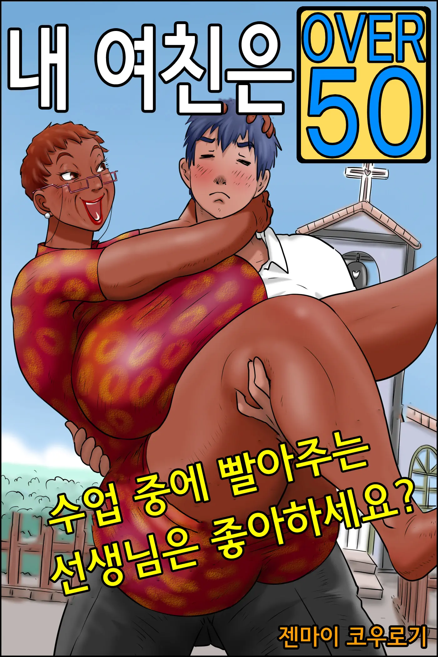 Ore No Kanojo Wa OVER 50 -Jugyouchuu Ni Shabutte Kuru Sensei Wa Suki Desu Ka?- | 내 여친은 OVER 50 -수업중에 빨아주는 선생님은 좋아하세요?-