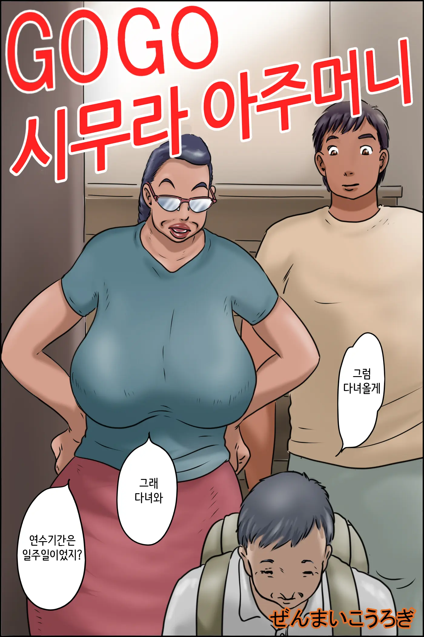 GOGO Shimura No Oba-Chan | GOGO 시무라 아주머니