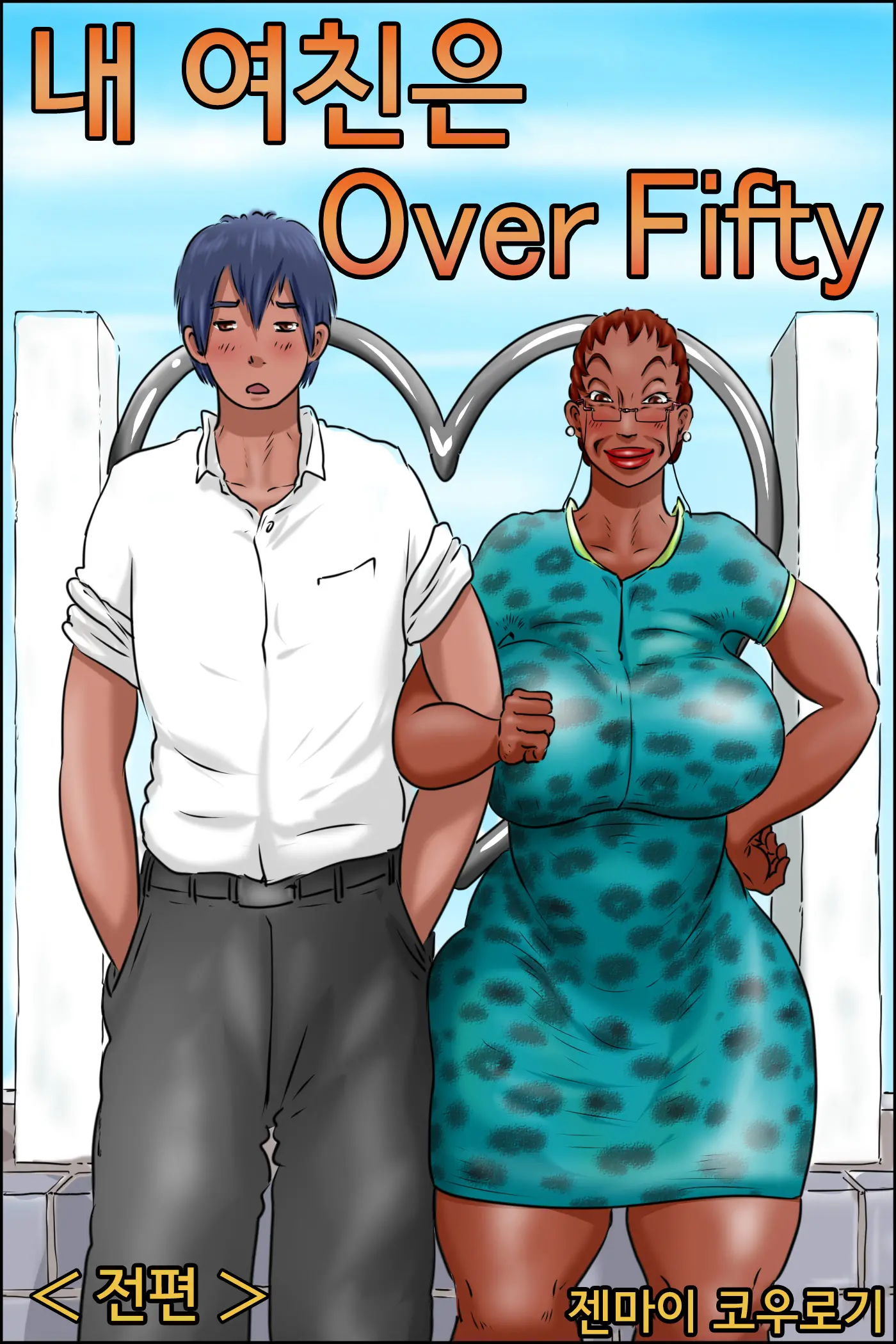 Ore No Kanojo Wa Over Fifty <Zenpen> | 내 여친은 Over Fifty <전편>