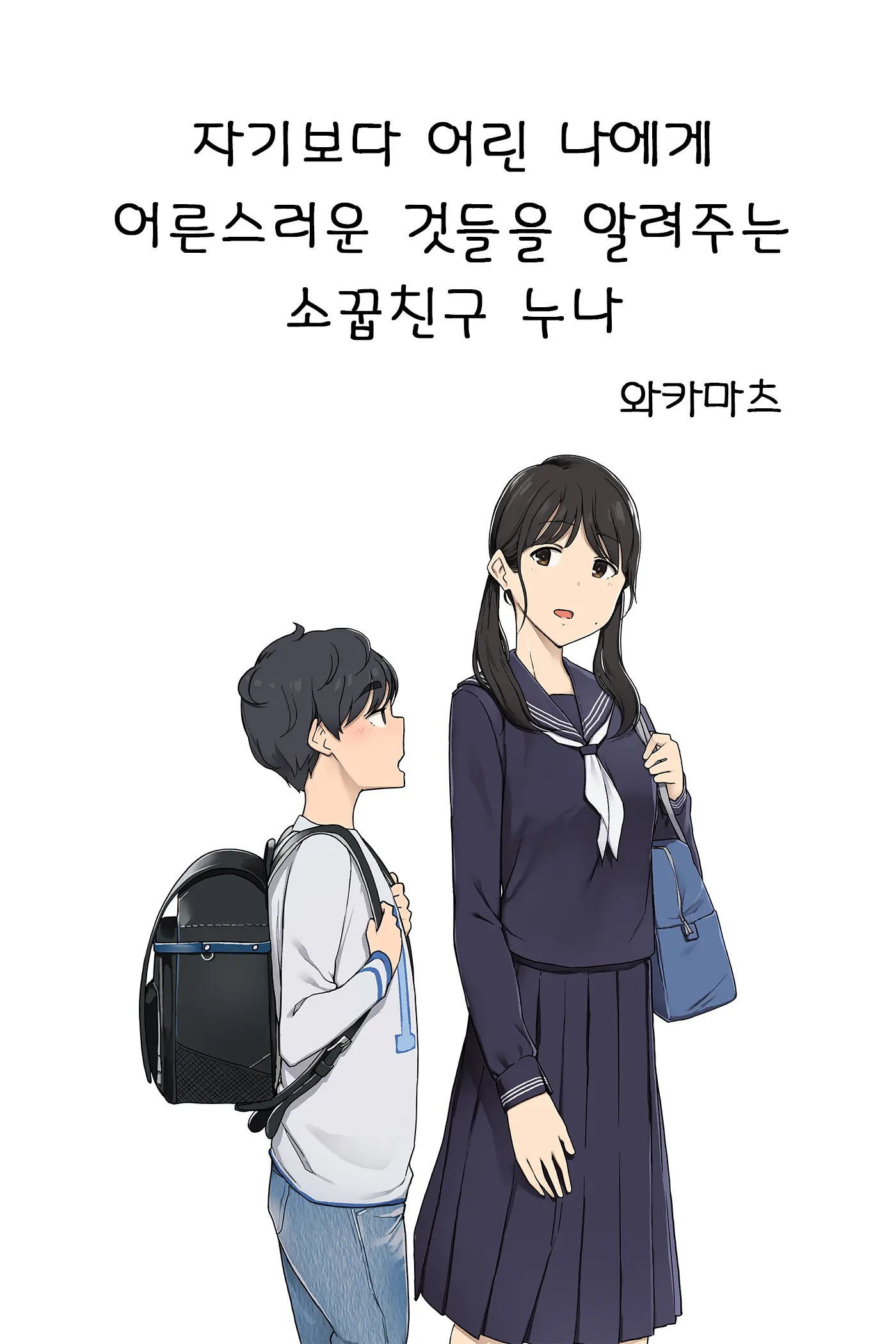 Toshishita No Boku Ni Otona Na Koto O Oshiete Kureru Osananajimi No Onee-San | 자기보다 어린 나에게 어른스러운 것들을 알려주는 소꿉친구 누나
