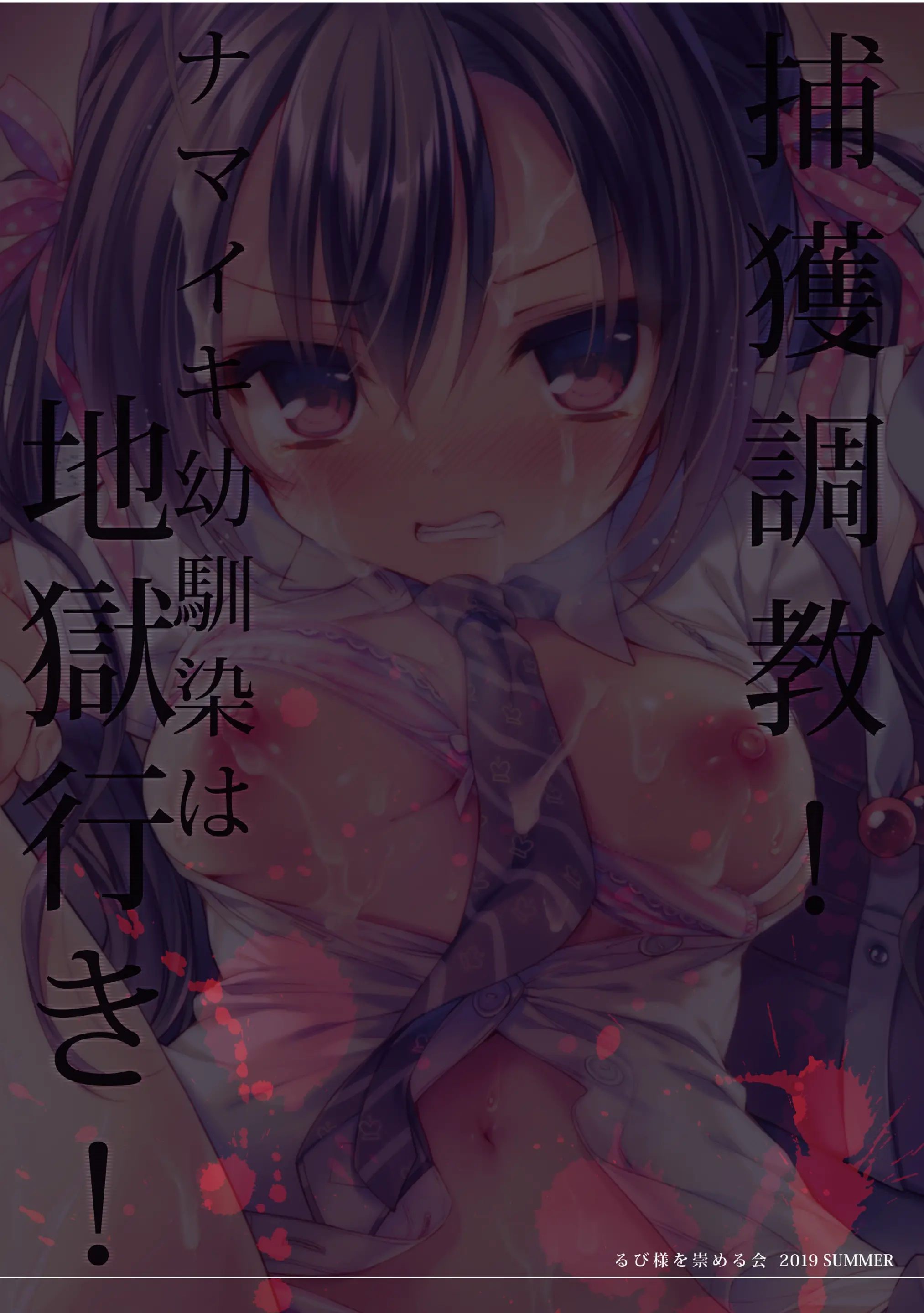 Hokaku Choukyou! Namaiki Osananajimi Wa Jigoku Iki!! | 포획조교! 건방진 소꿉친구는 지옥행!!