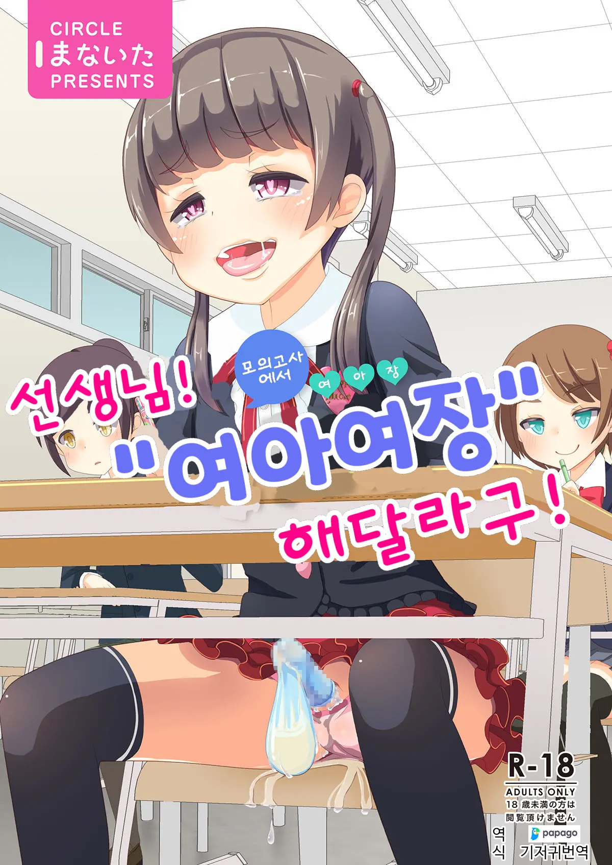 Sensei! Mogi Shiken De Jojisou Shitemite! | 선생님! 모의고사에서 "여아여장" 해달라구!