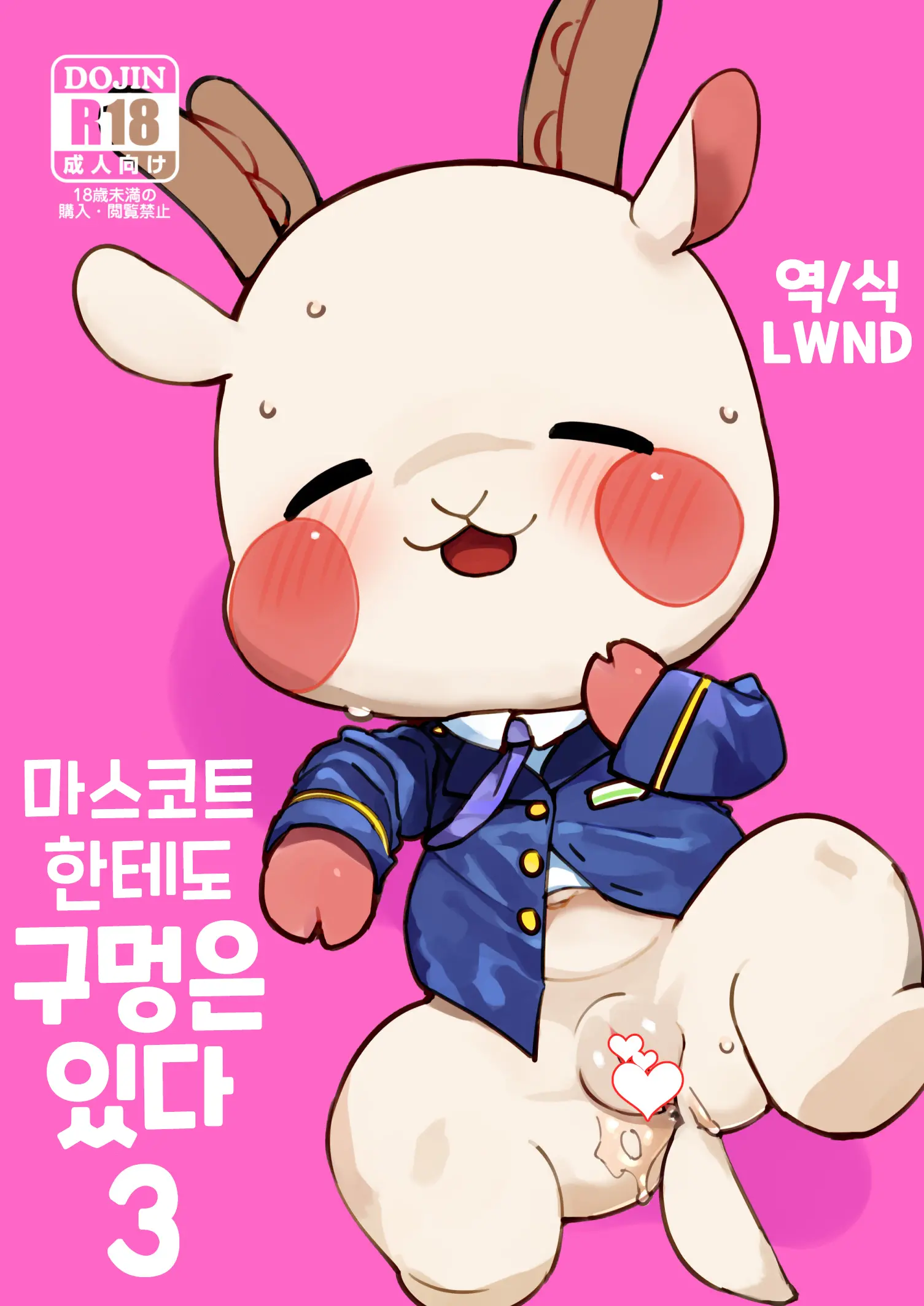 Mascot Ni Mo Ana Wa Aru 3 | 마스코트한테도 구멍은 있다 3