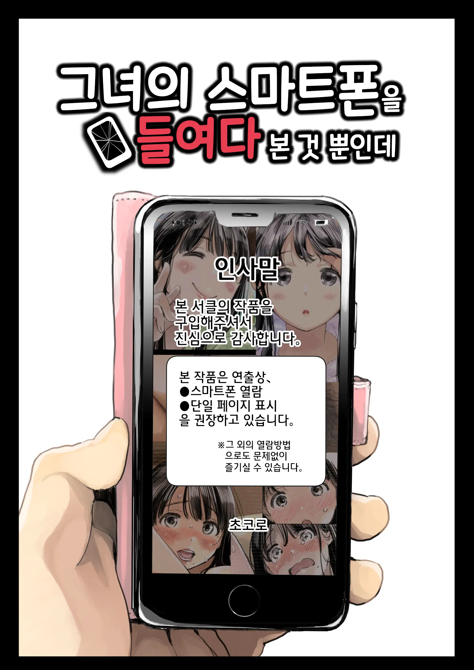 Kanojo No SmaPho O Nozoita Dake Nano Ni | 그녀의 스마트 폰을 들여다 본 것 뿐인데 (Decensored)