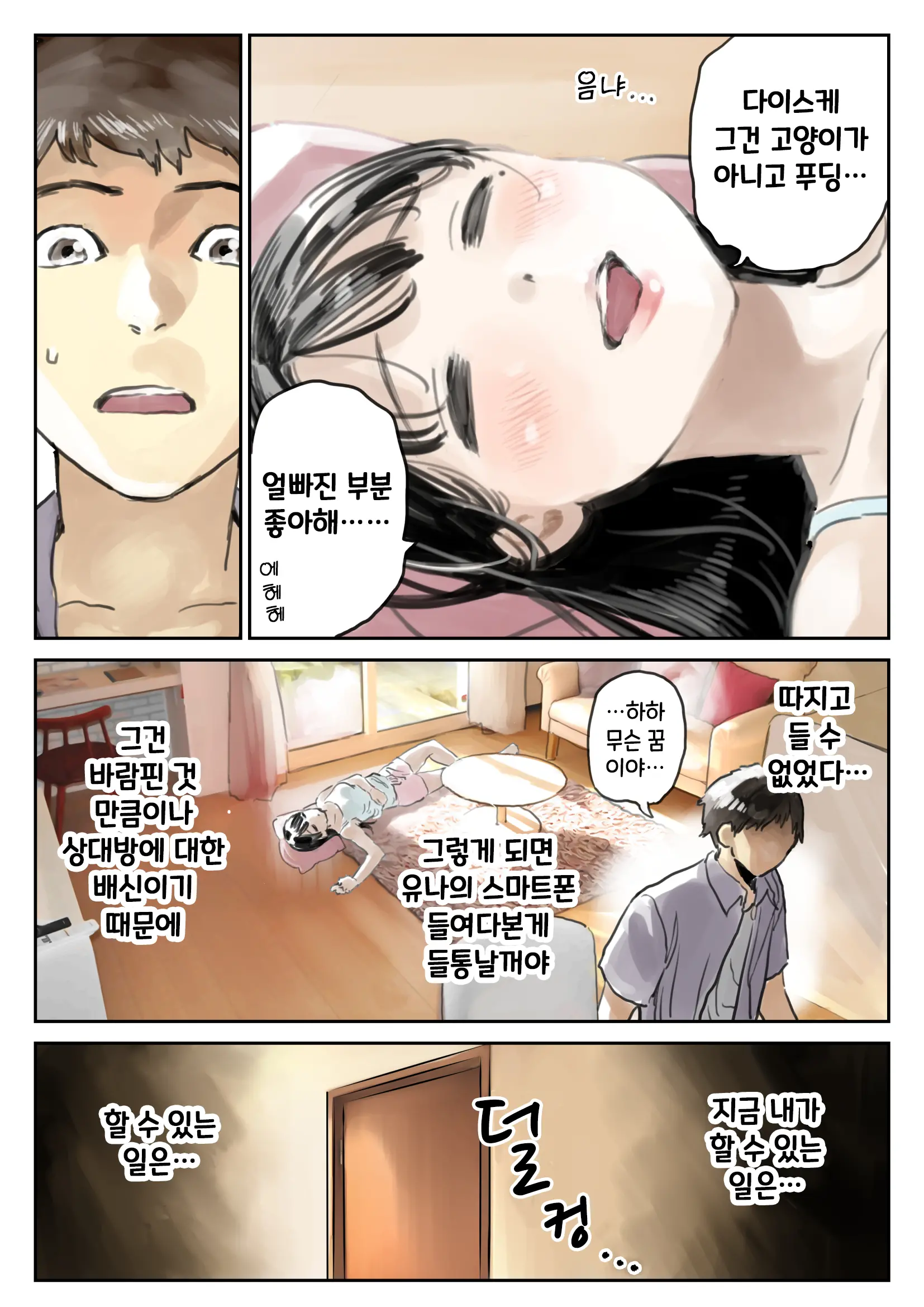 Kanojo No SmaPho O Nozoita Dake Nano Ni | 그녀의 스마트 폰을 들여다 본 것 뿐인데 (Decensored)