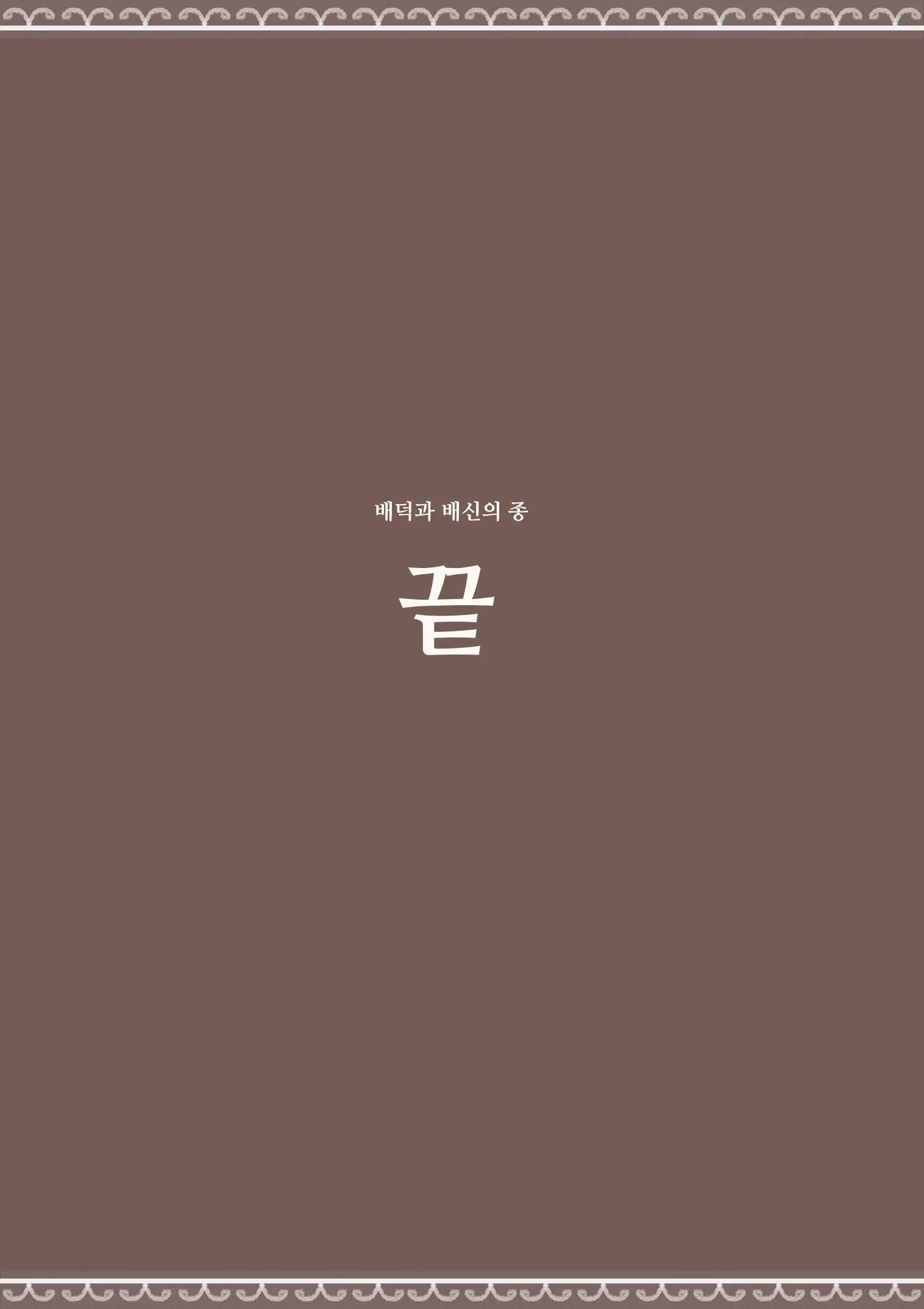 Haitoku To Haishin No Shimobe | 배덕과 배신의 종