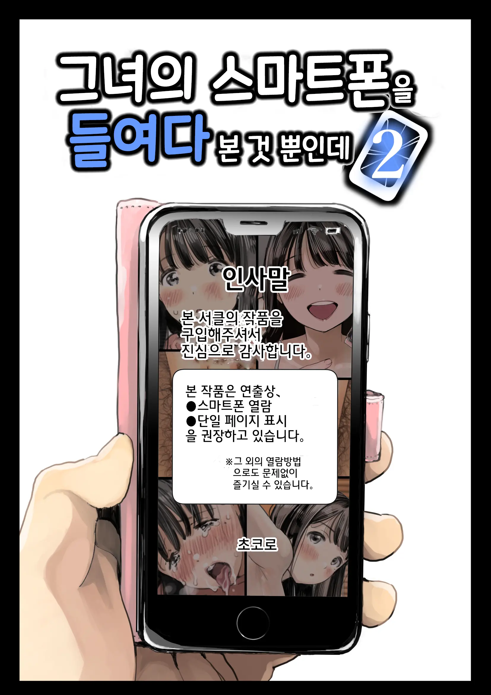 Kanojo No SmaPho O Nozoita Dake Nano Ni 2 | 그녀의 스마트 폰을 들여다 본 것 뿐인데 2