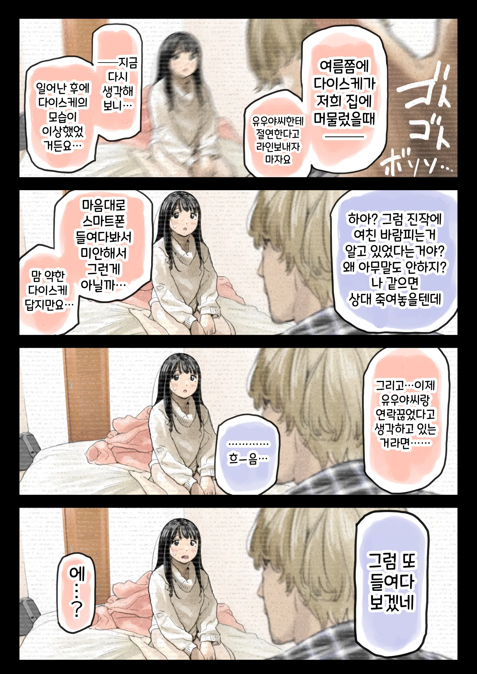 Kanojo No SmaPho O Nozoita Dake Nano Ni 2 | 그녀의 스마트 폰을 들여다 본 것 뿐인데 2
