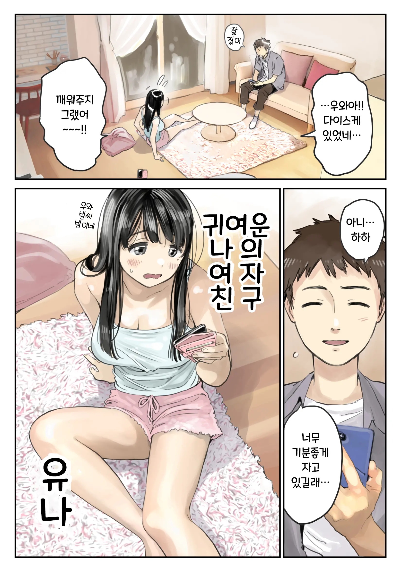 Kanojo No SmaPho O Nozoita Dake Nano Ni 2 | 그녀의 스마트 폰을 들여다 본 것 뿐인데 2