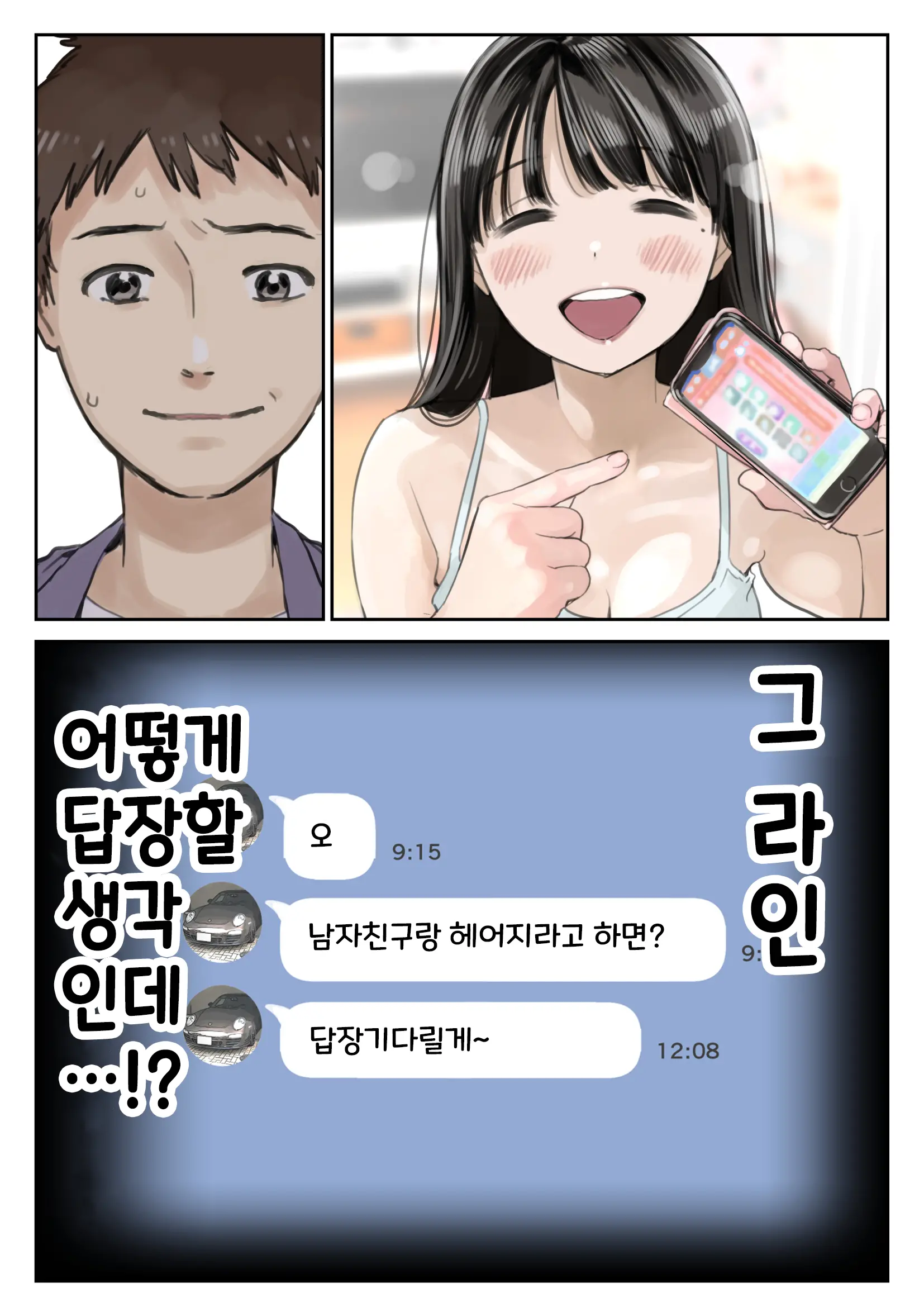 Kanojo No SmaPho O Nozoita Dake Nano Ni 2 | 그녀의 스마트 폰을 들여다 본 것 뿐인데 2