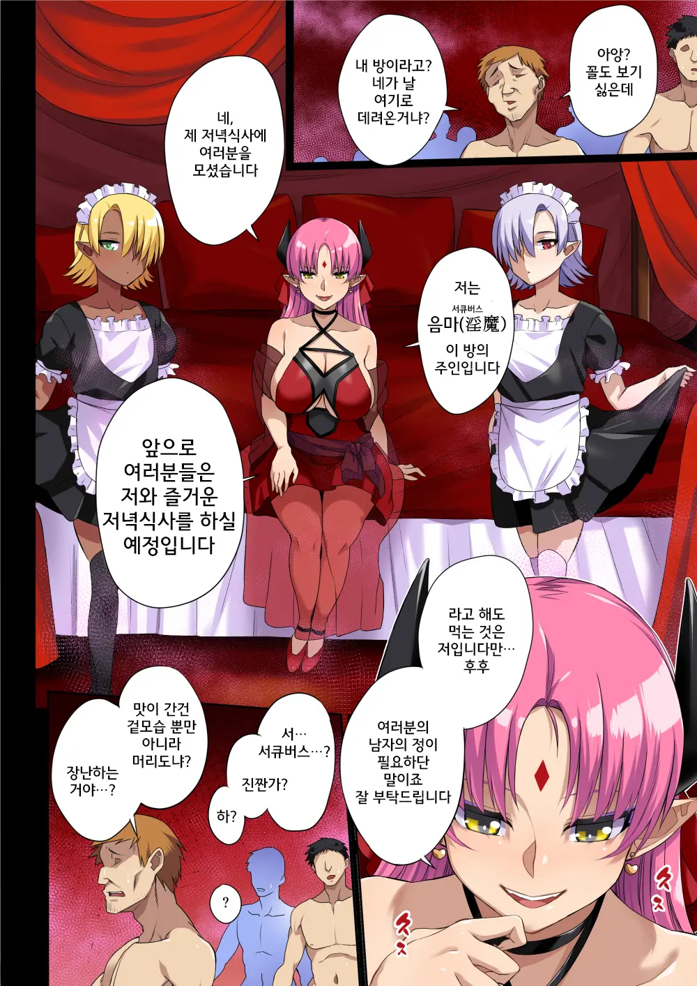 Succubus No Bansankai | 서큐버스의 만찬회