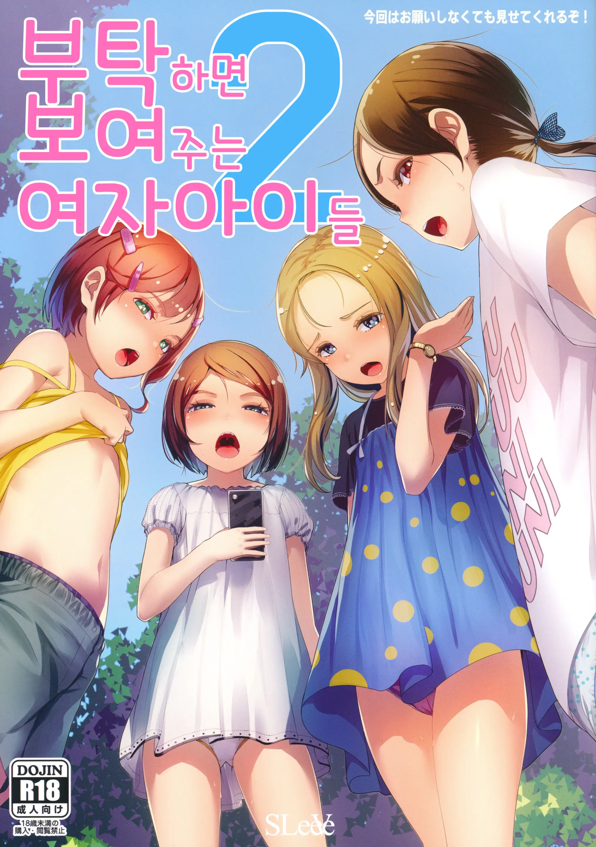 Onegai Shitara Misete Kureru Onnanoko-Tachi Vol.2 | 부탁하면 보여주는 여자아이들 2